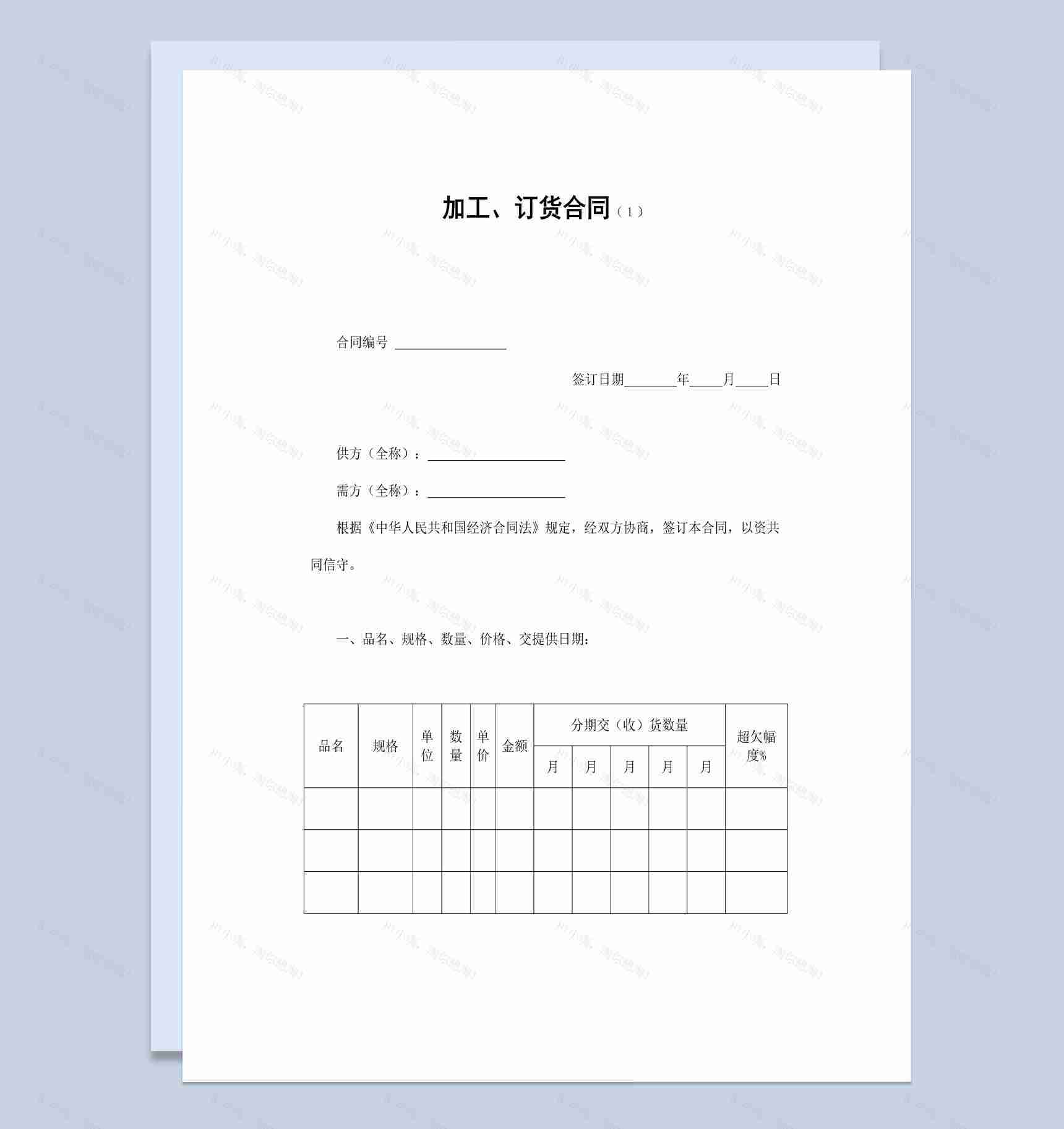 白色经典风格工厂加工订货合同书范本Word模板-1