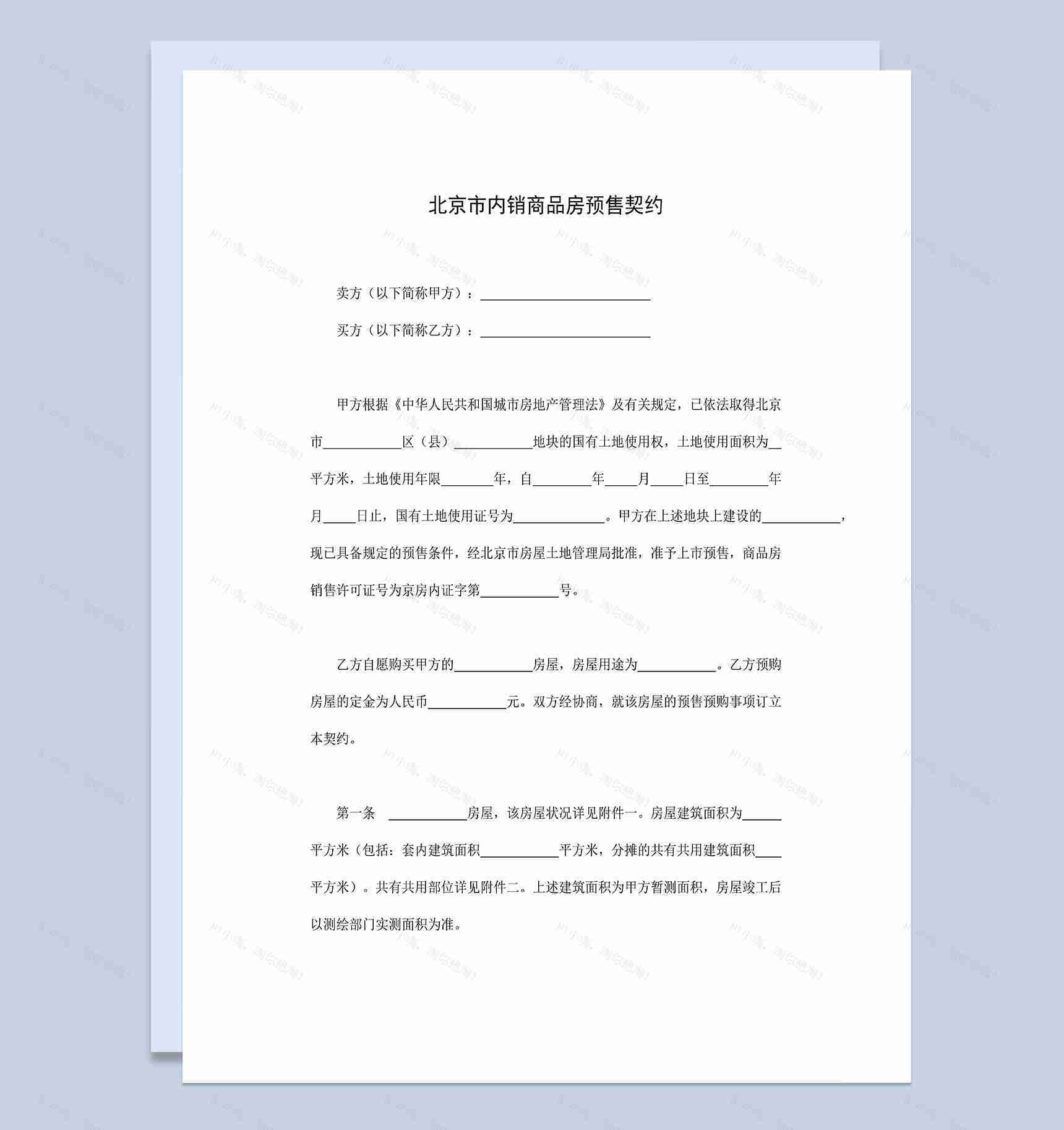 北京市房地产销售合同内销商品房预售契约Word模板-1