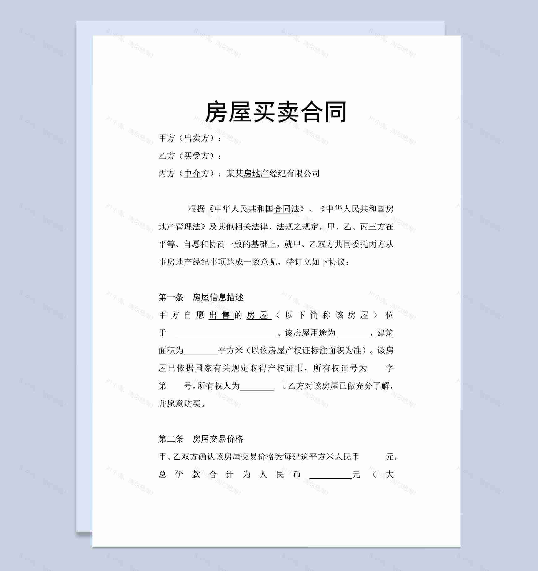 房屋买卖合同范本（标准）-1