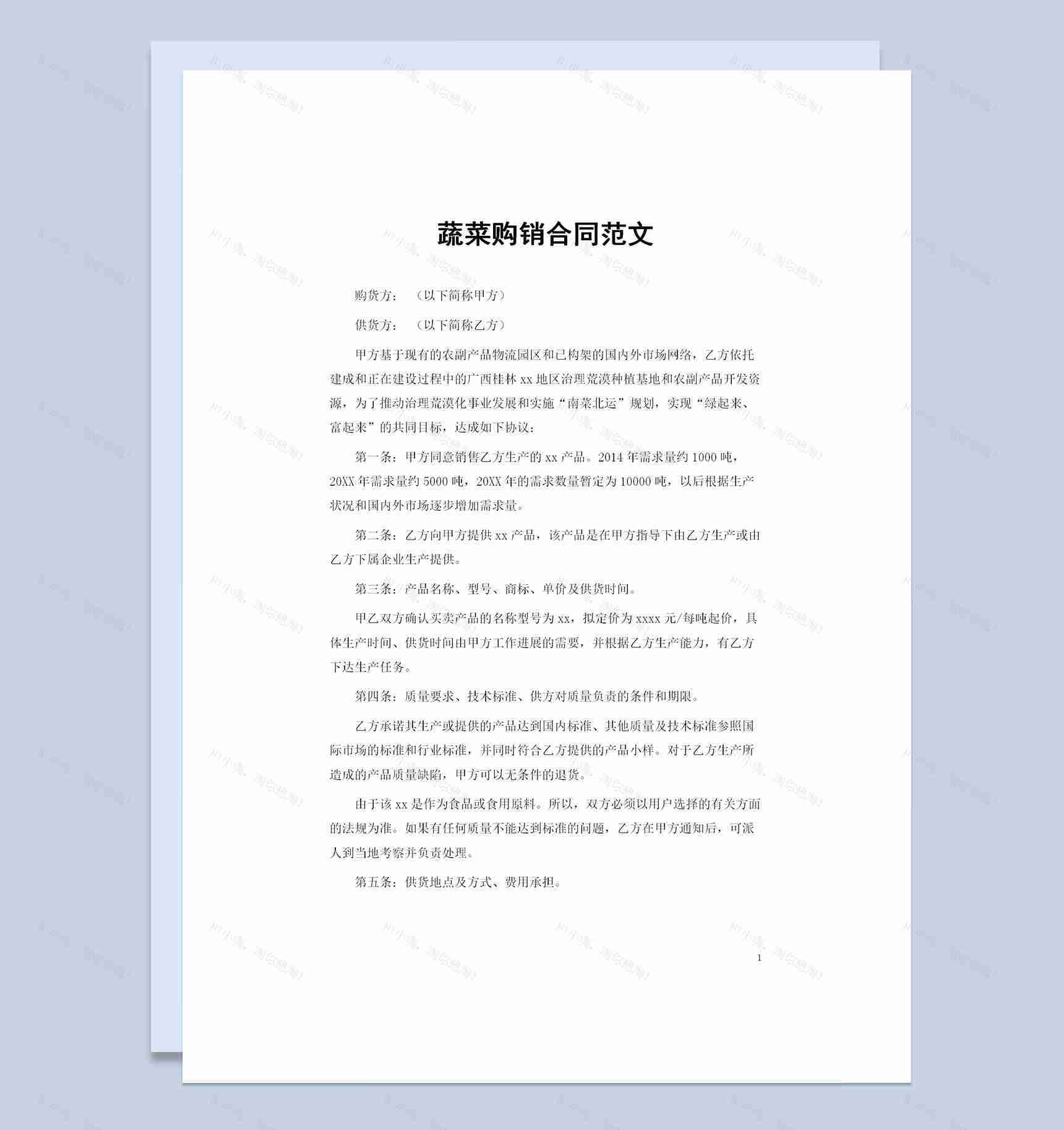 全新完整版20XX年蔬菜购销合同范本Word模板-1