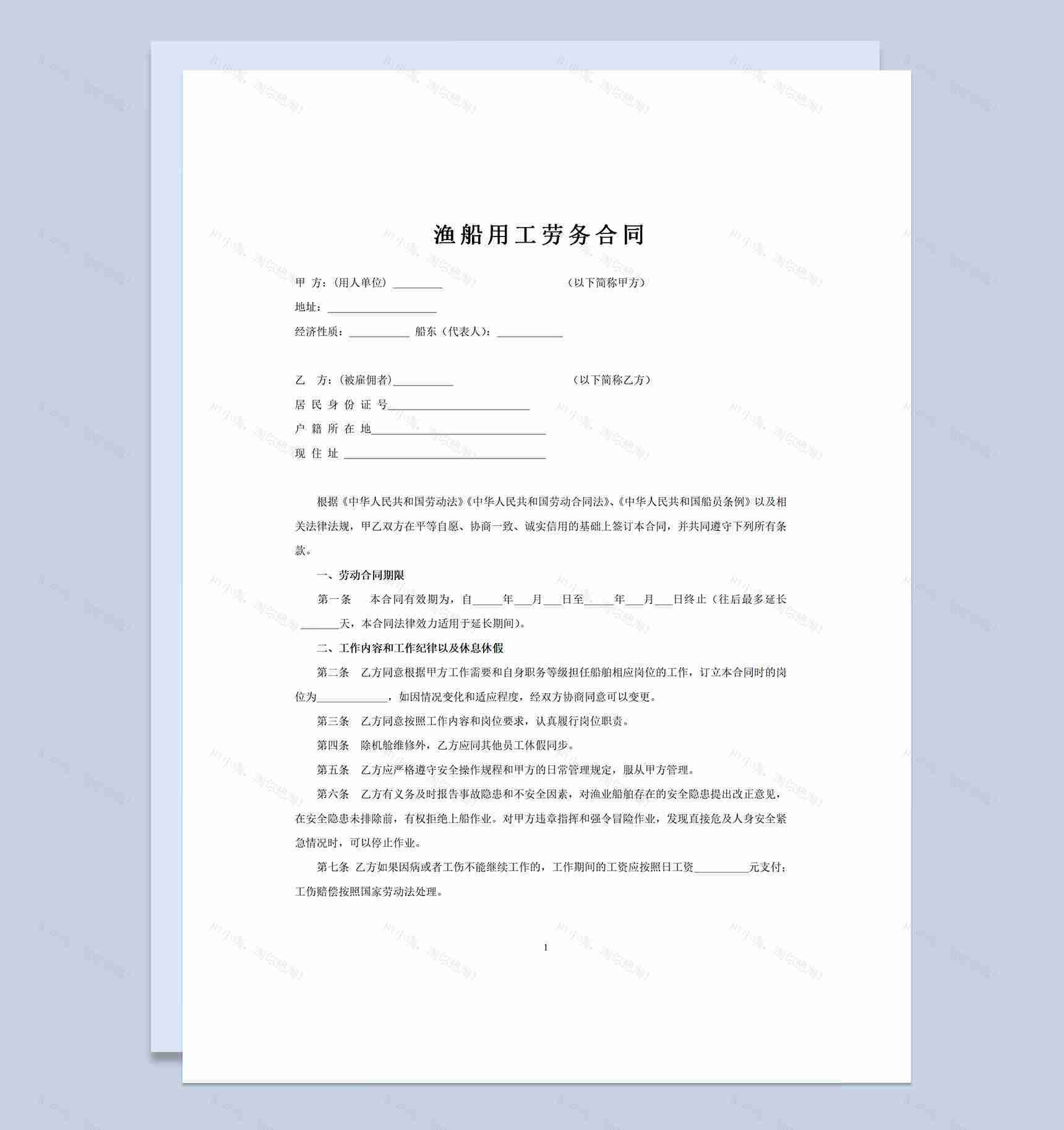 渔船劳务用工船员雇用合同范本Word模板-1