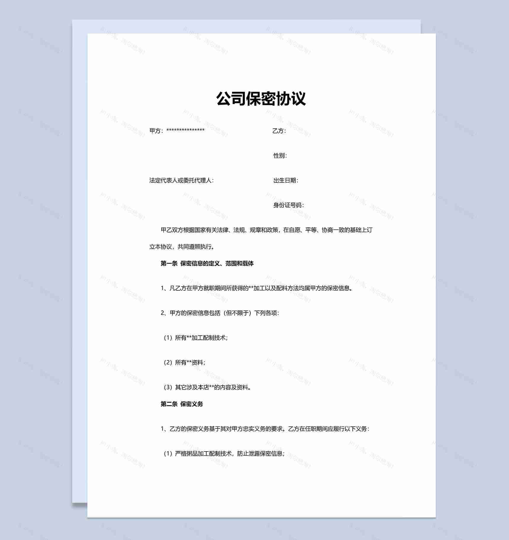 简洁实用商务公司保密协议Word模板-1