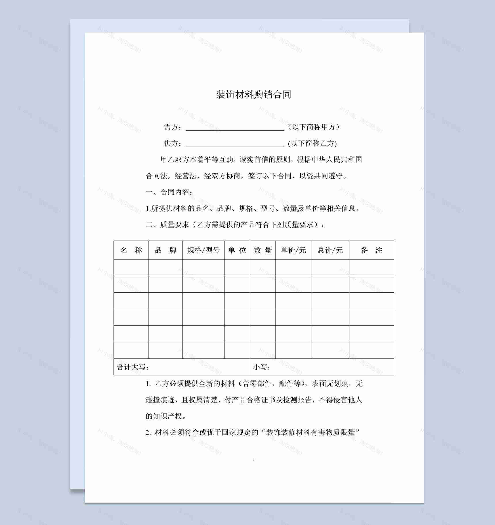 房屋建筑装饰装修材料购销合同范本Word模板-1