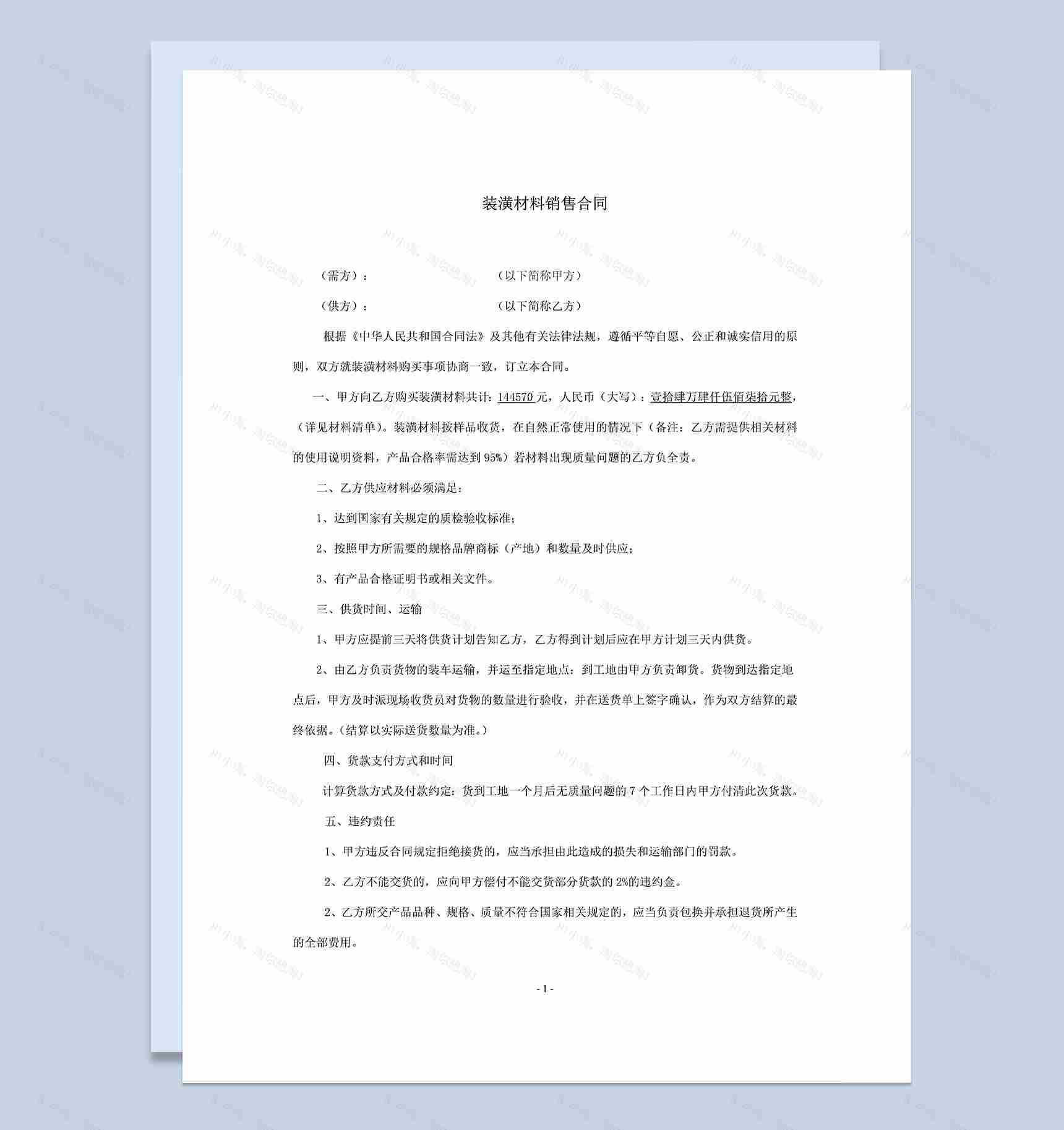 房屋厂房装修装潢材料购买销售合同范本Word模板-1