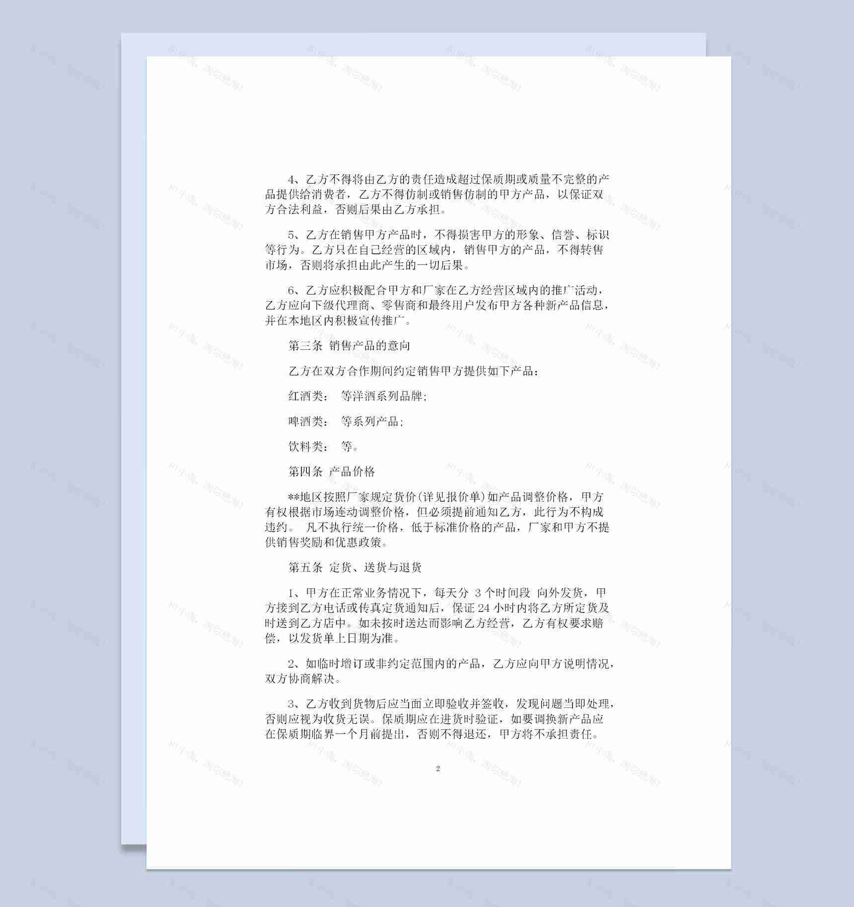 20XX年最新版本的酒水购销合同范本Word模板-1