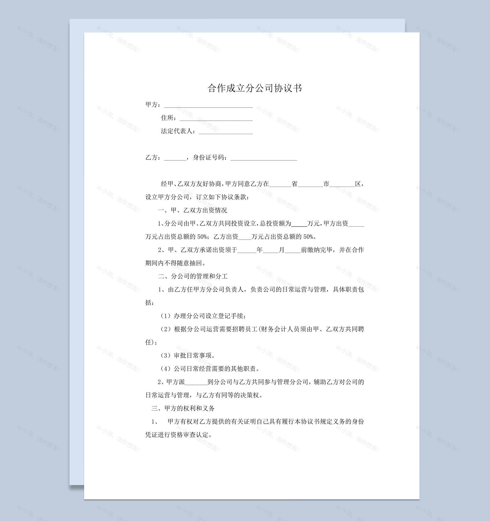 分公司的经营管理及盈亏处理协议范本word模板-1
