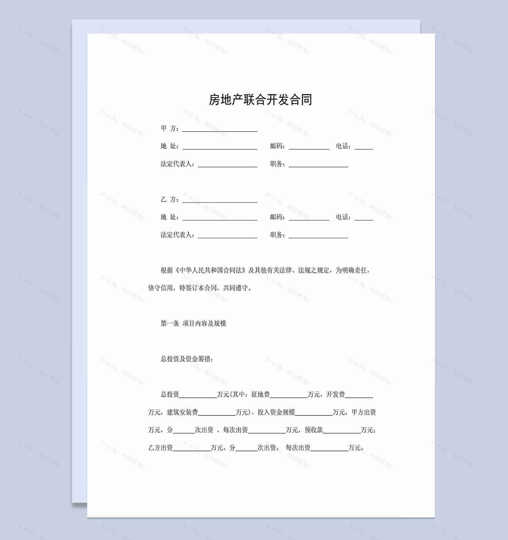 系统全面房地产合同房地产联合开发合同Word模板-1