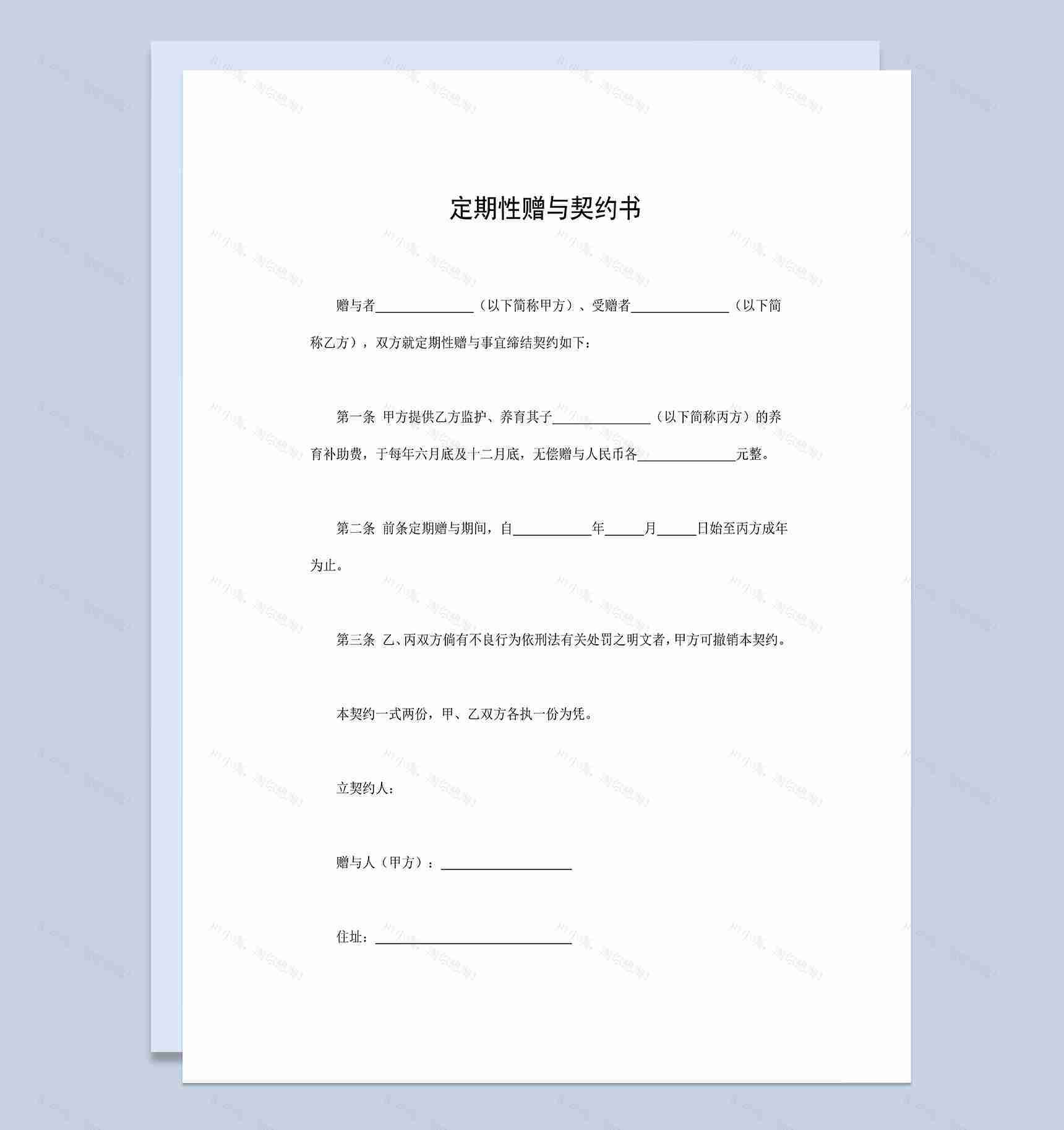 定期性赠与契约书养育补助费赠与合同Word模板-1