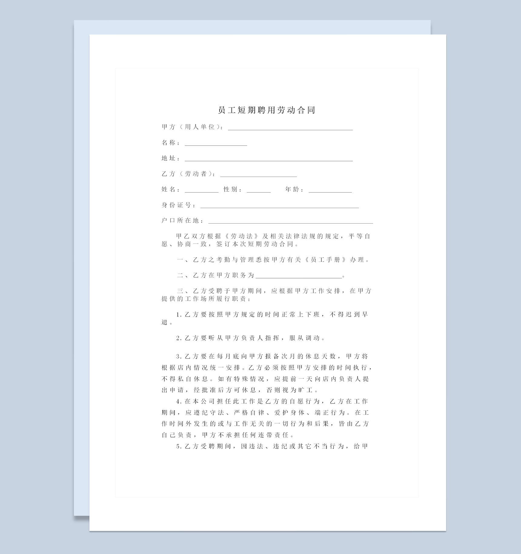 企业员工短期聘用劳动合同书Word模板