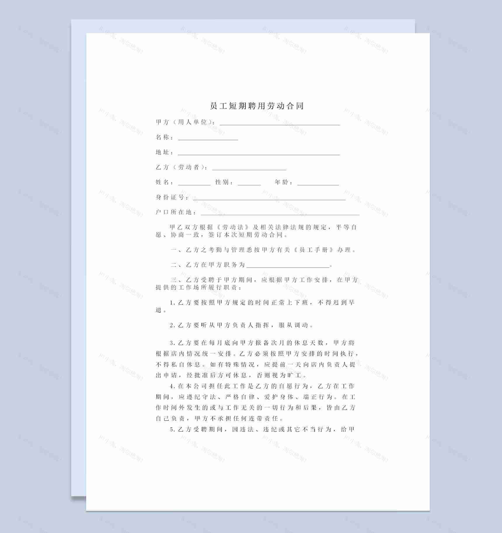 企业员工短期聘用劳动合同书Word模板-1