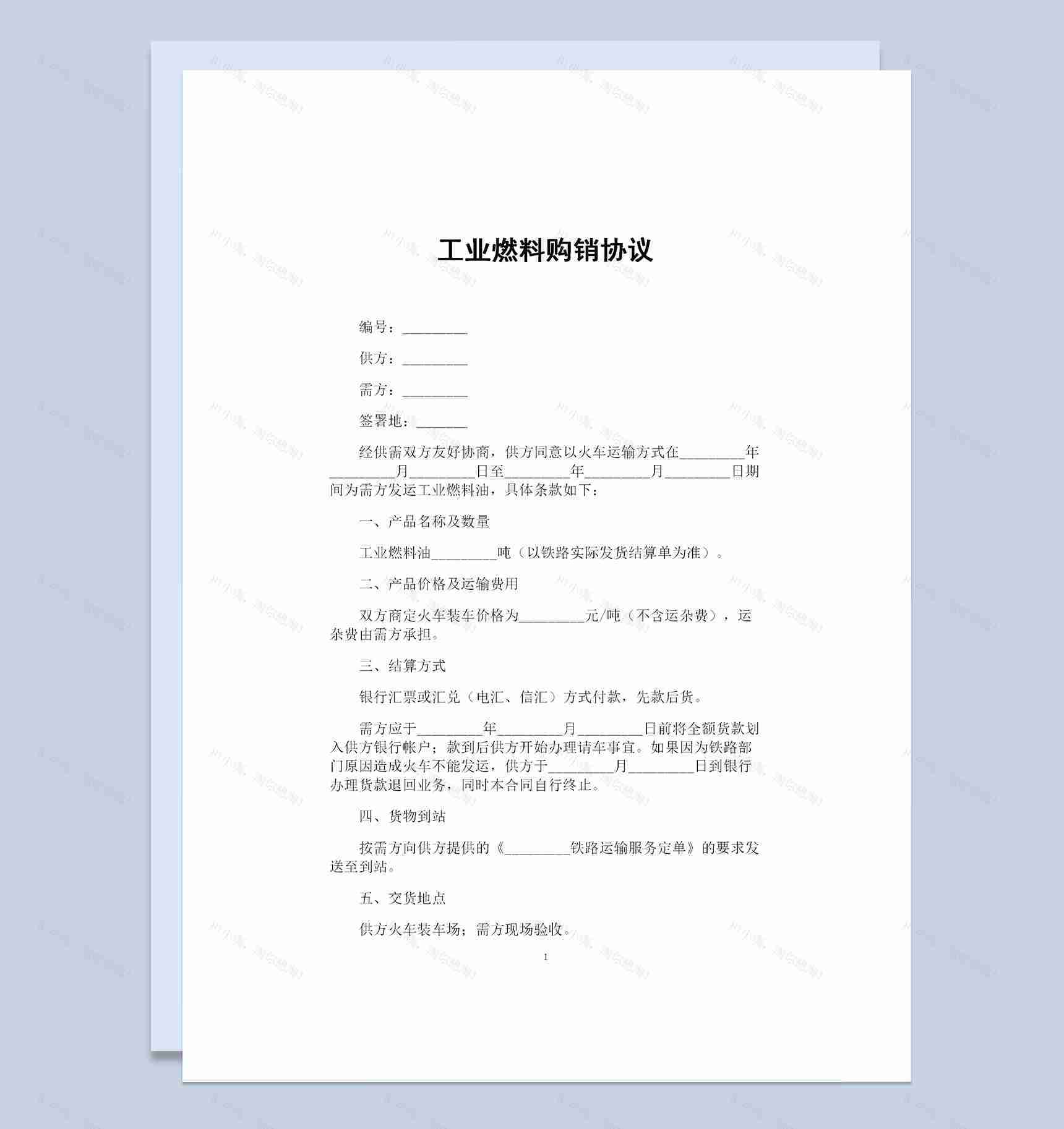 最新完整版工业燃料购销协议书范本Word模板-1