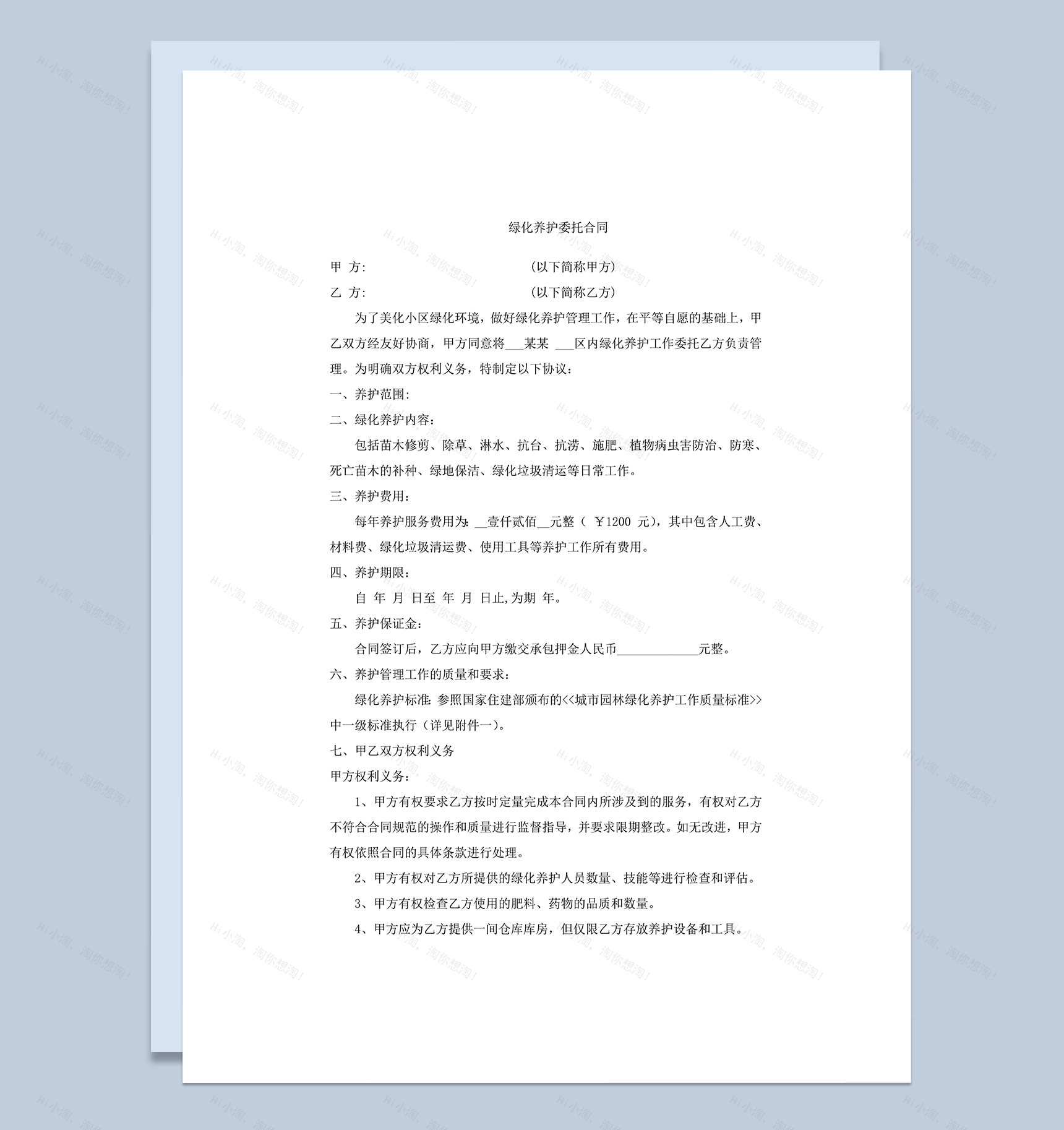 物业公司绿化养护合同word模板-1