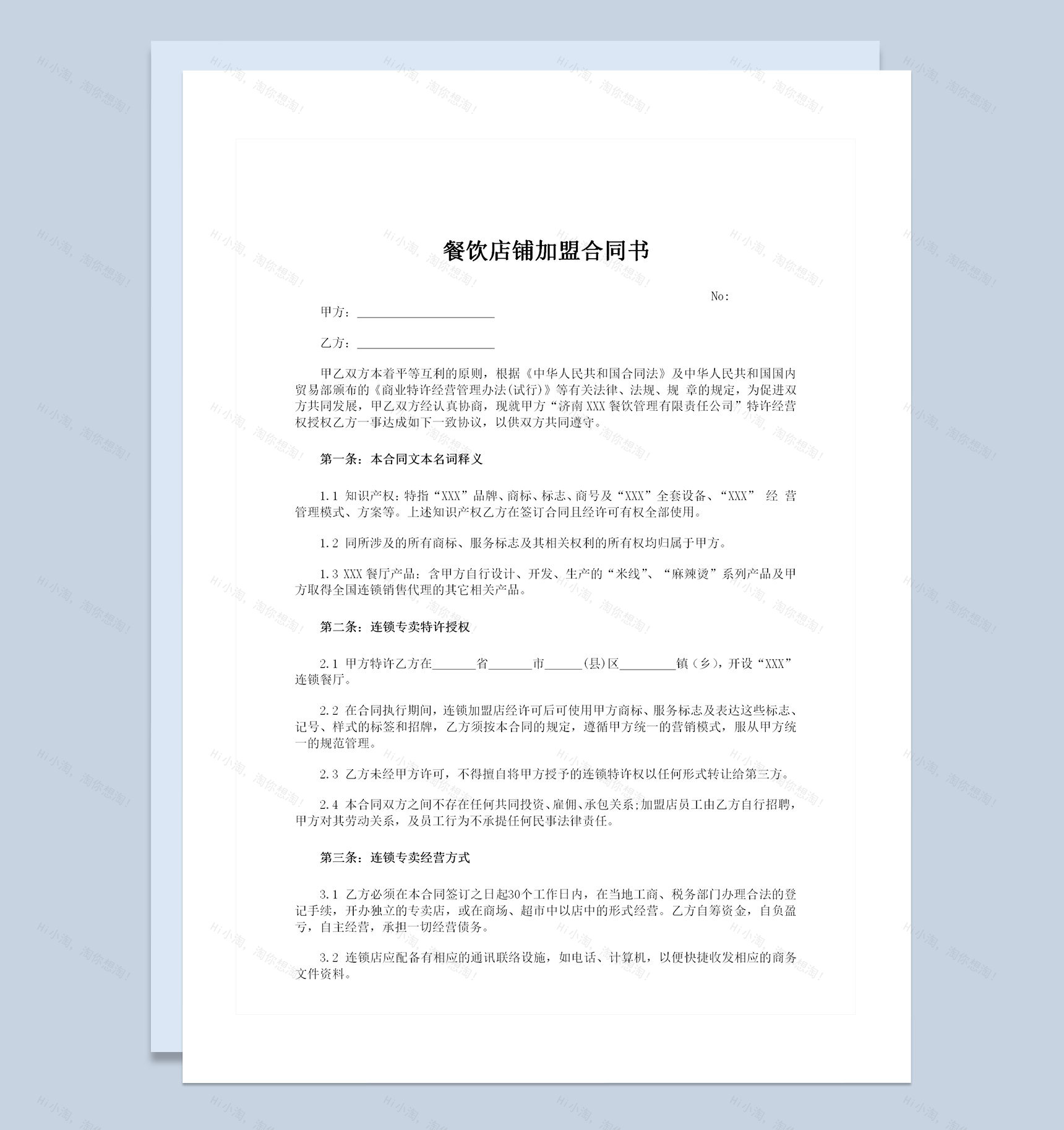 餐饮店铺特许加盟经营合同书Word模板-1