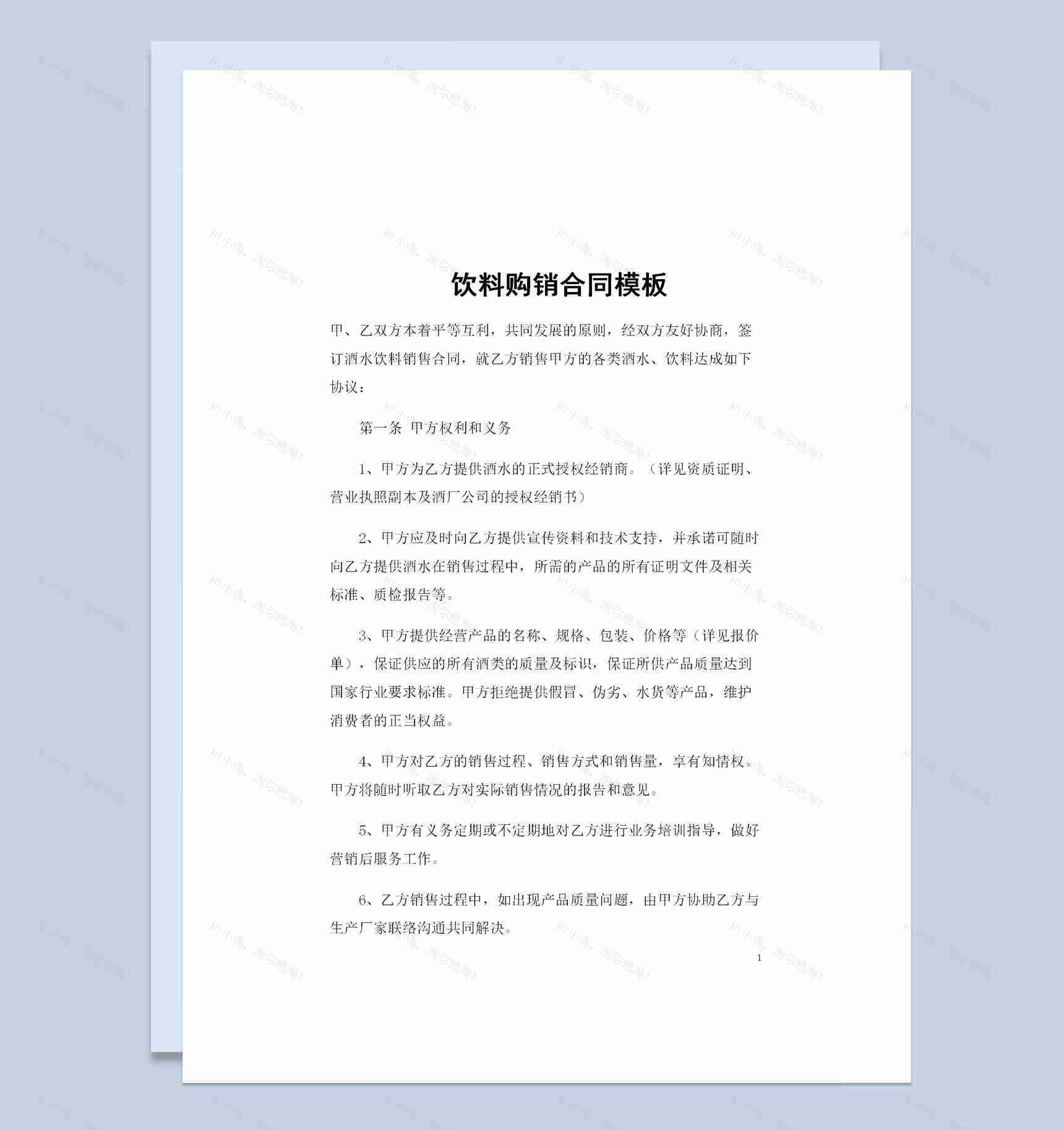 完整版饮料采购通用的产品购销合同书范本Word模板-1