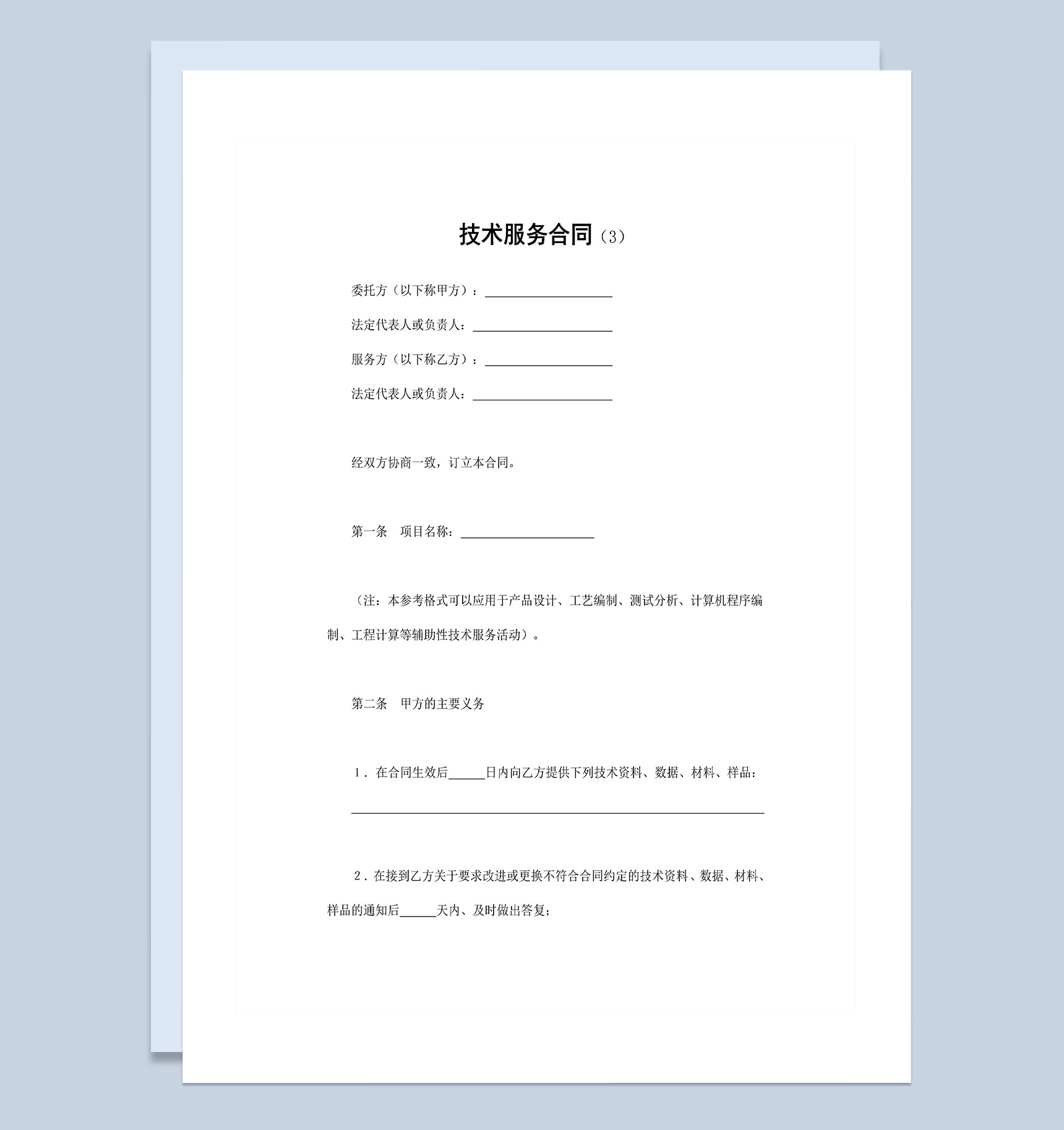 公司研究开发项目技术服务合同Word模板