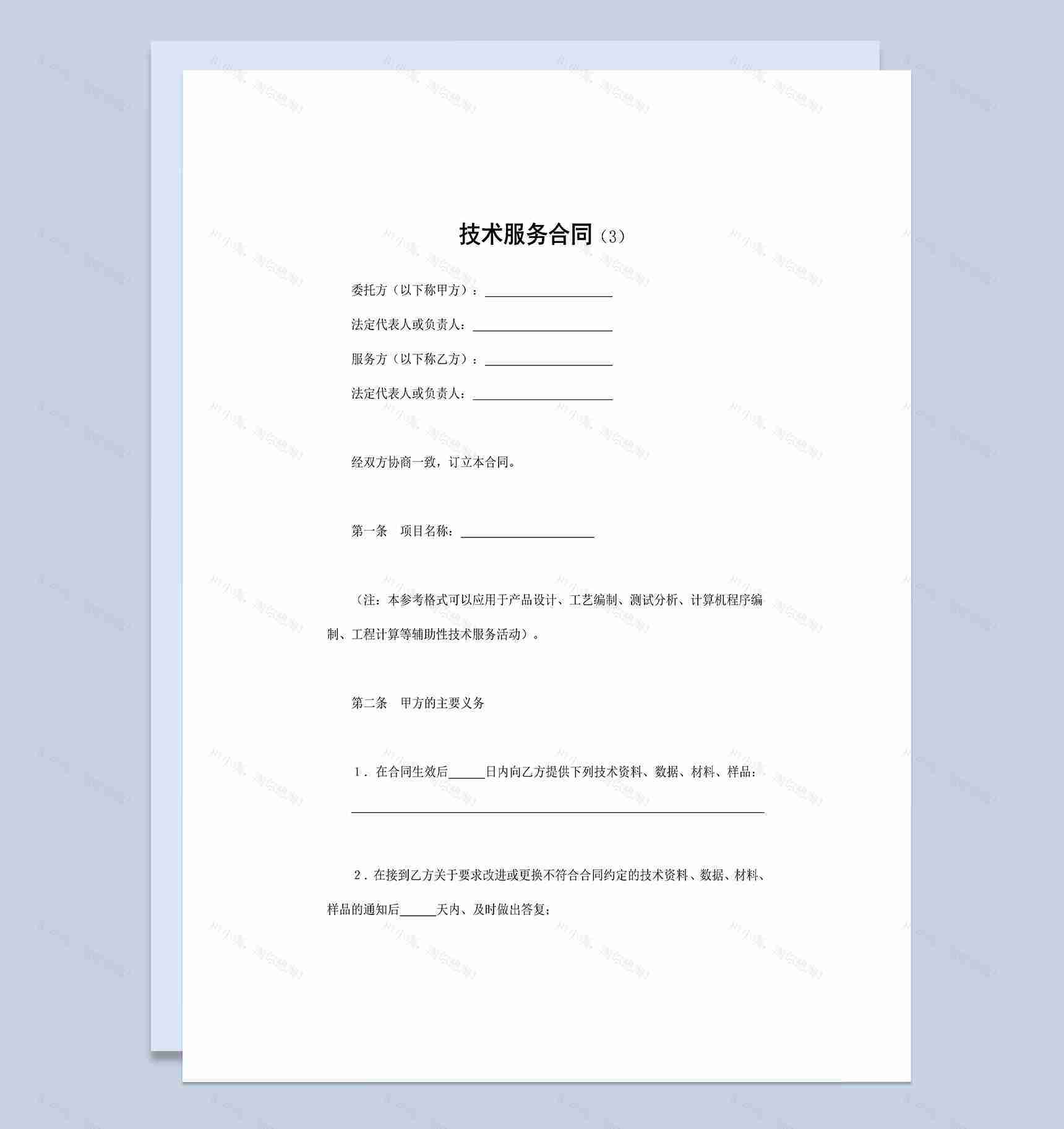 公司研究开发项目技术服务合同Word模板-1
