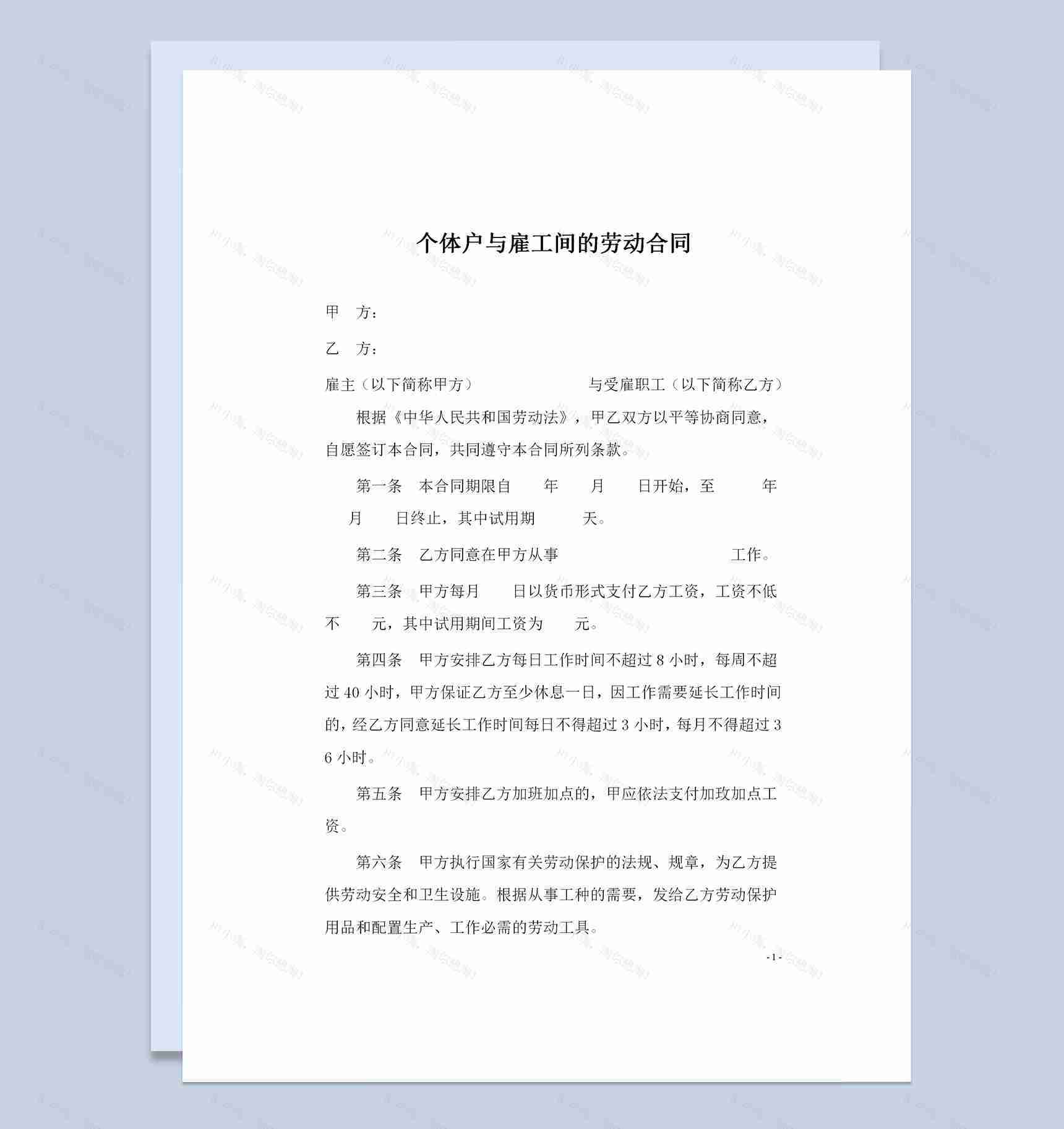 个体户与雇工间的劳动合同Word模板-1