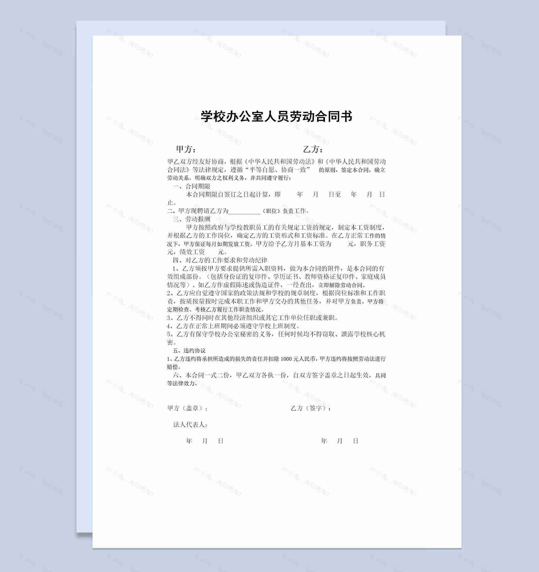 学校办公室人员聘用劳动合同书Word模板-1