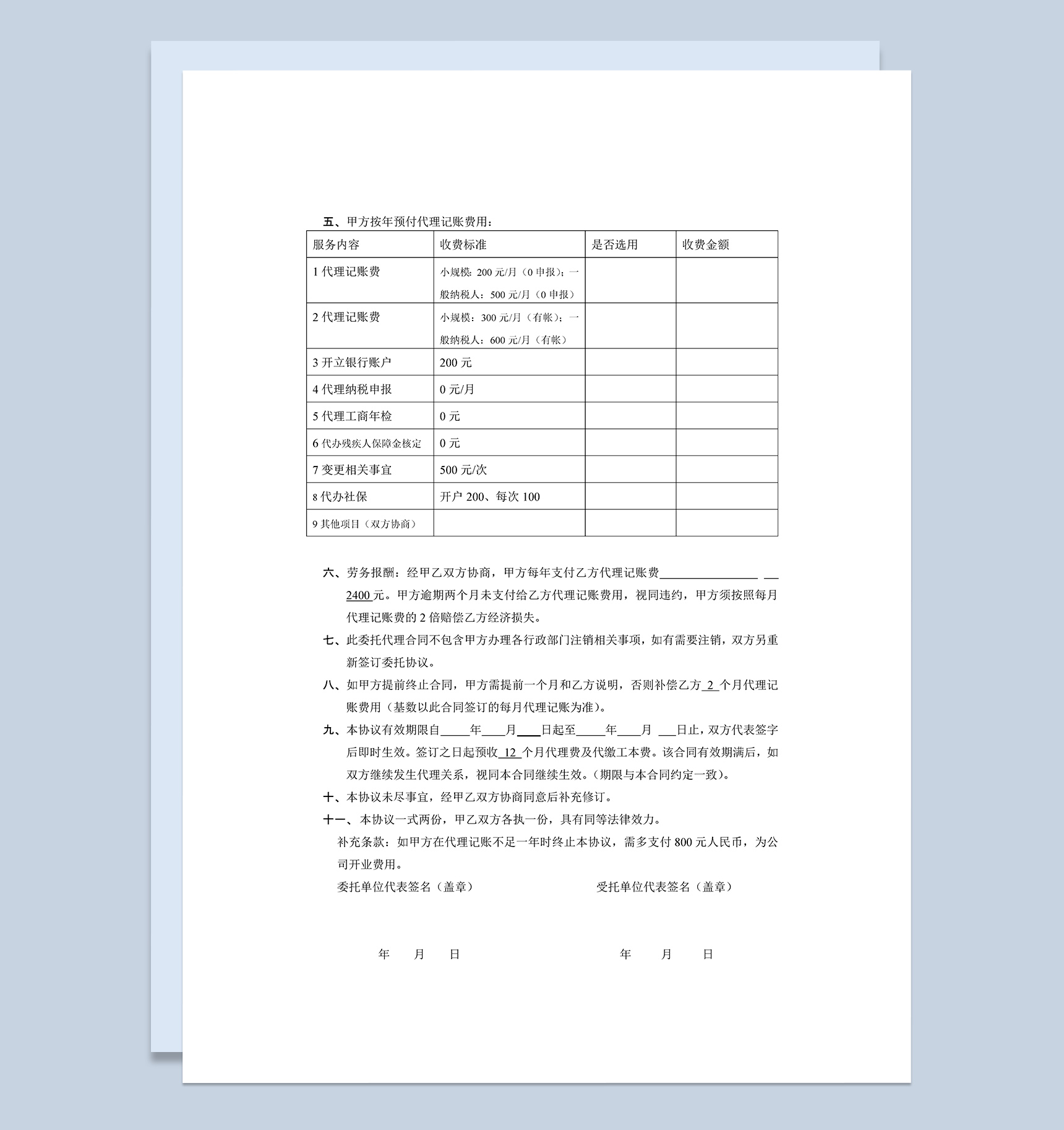 企业代理记账客户合同范本协议书Word模板