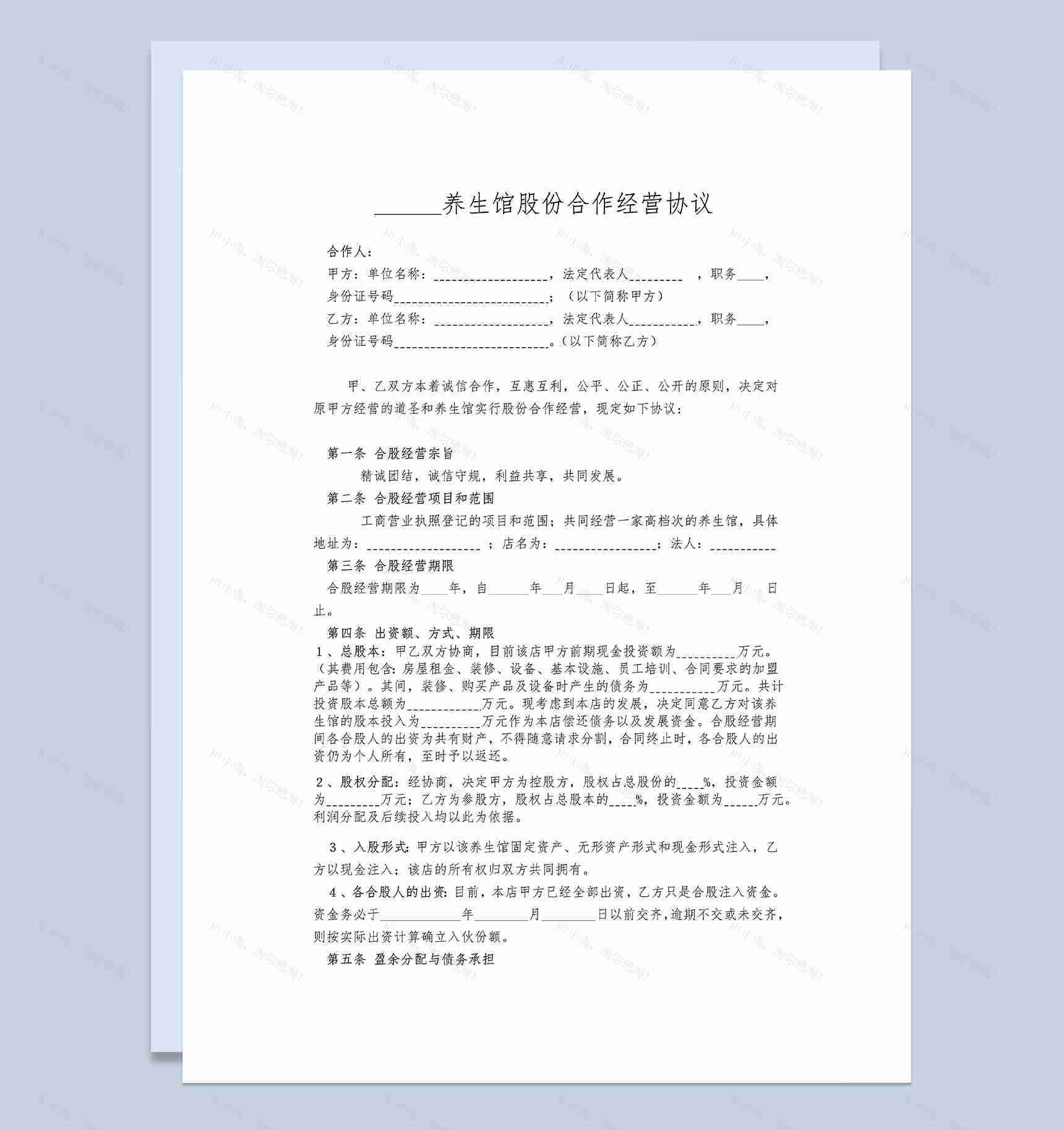 标准实用某养生馆股份合作经营协议书Word模板-1