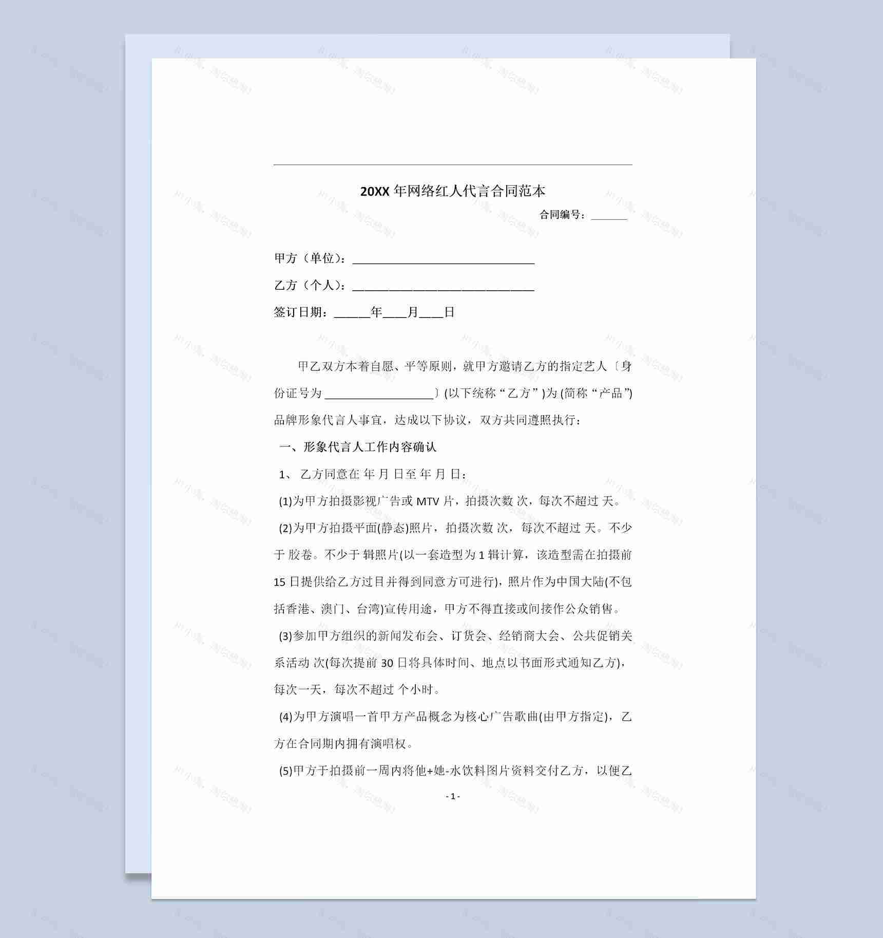 艺人代言合同网络红人代言合同范本Word模板-1