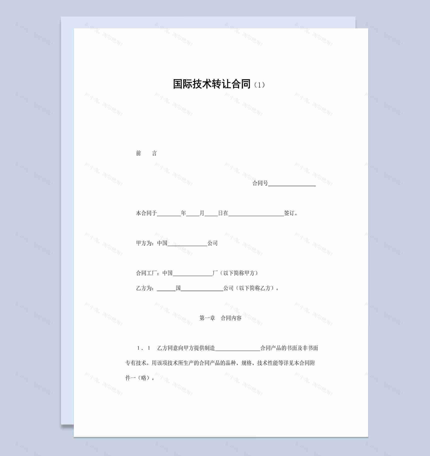 集团企业国际技术转让合同书范本Word模板-1