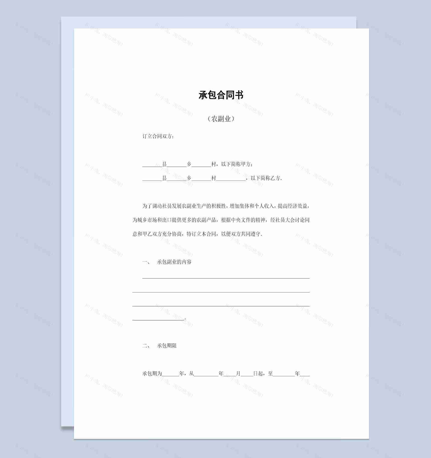 农副业种植承包合同经营承包合同书Word模板-1