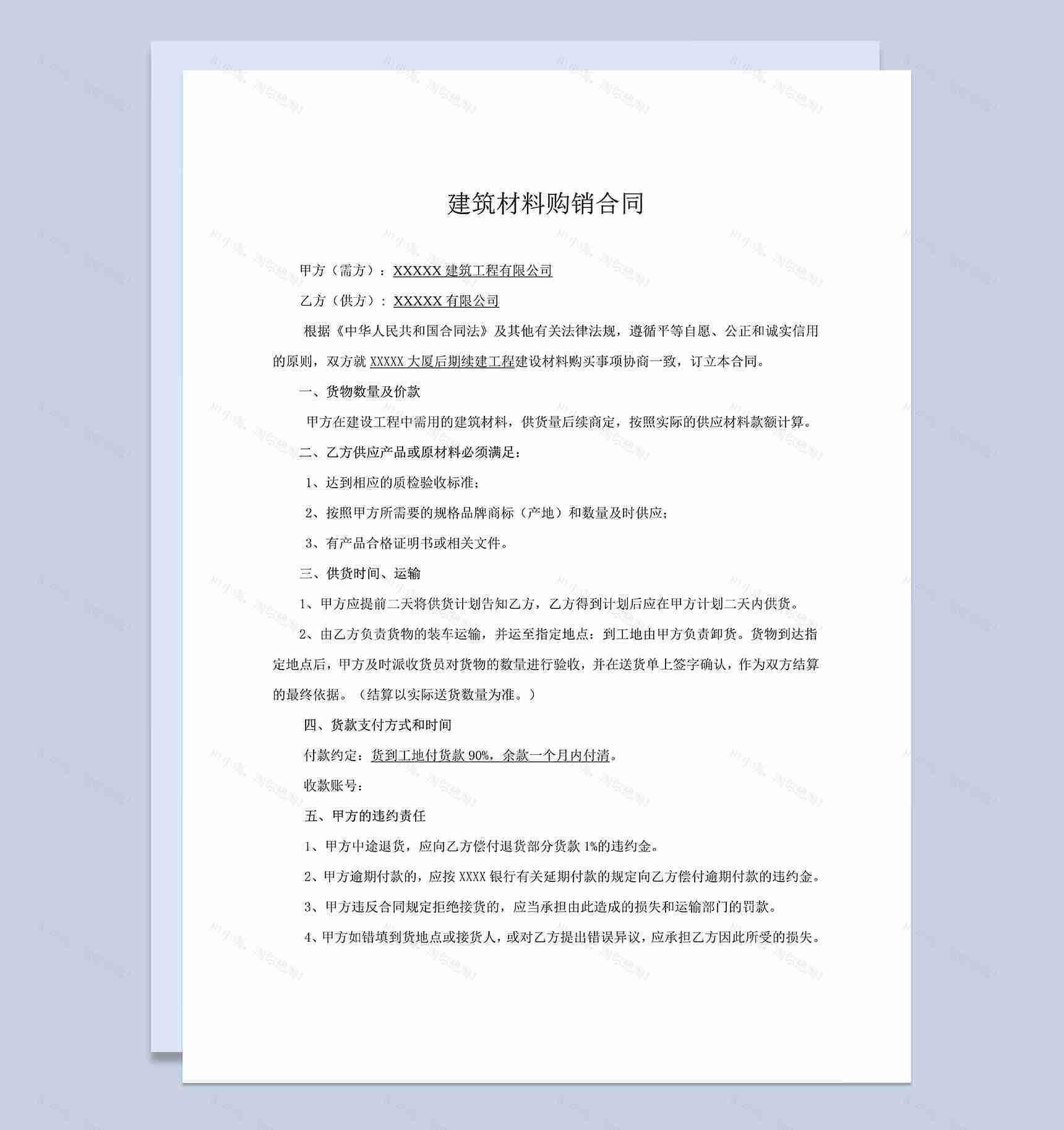 建筑材料采购合同建筑材料购销合同范本Word模板-1