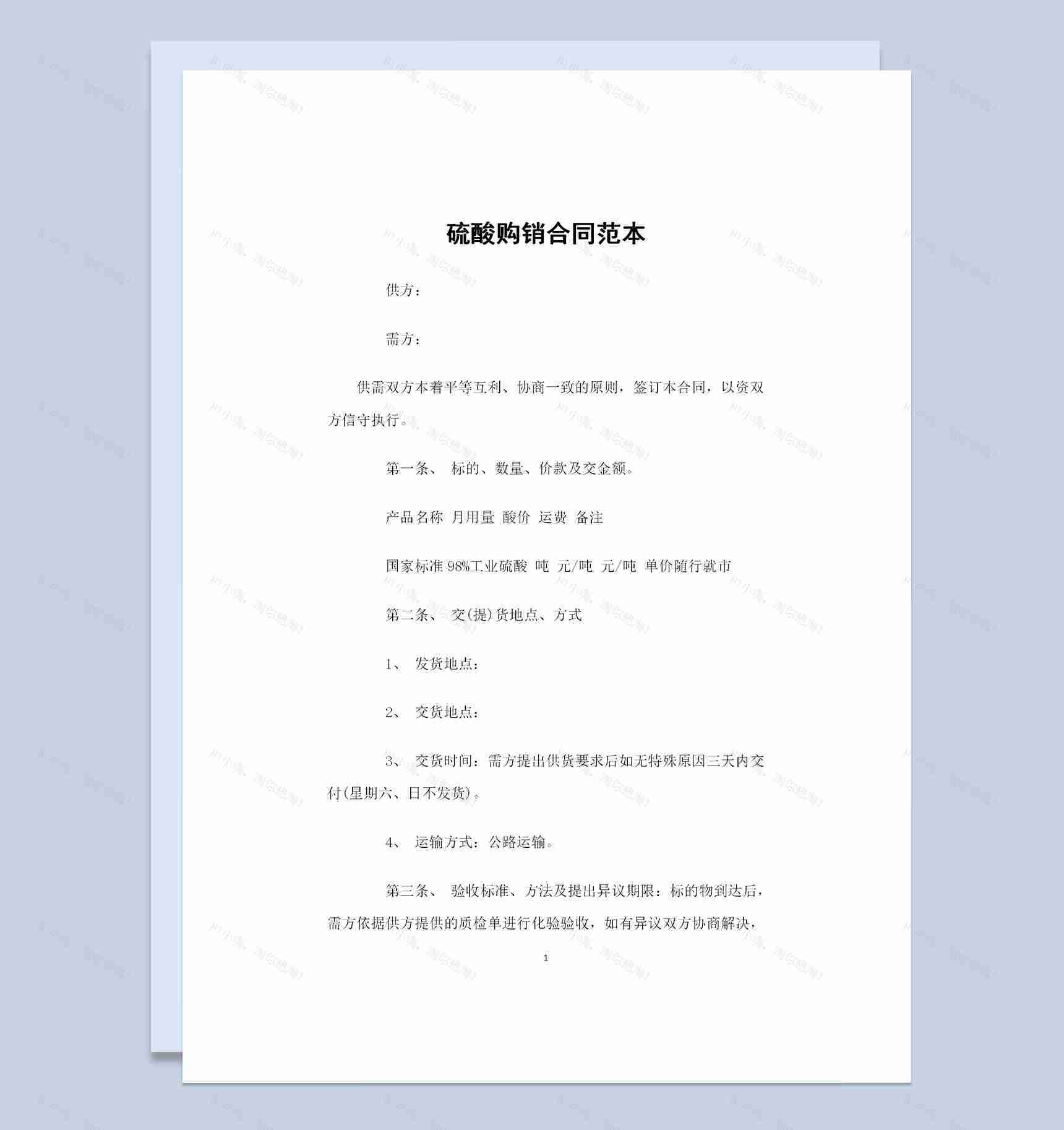 硫酸产品采购通用的商品购销合同范本Word模板-1