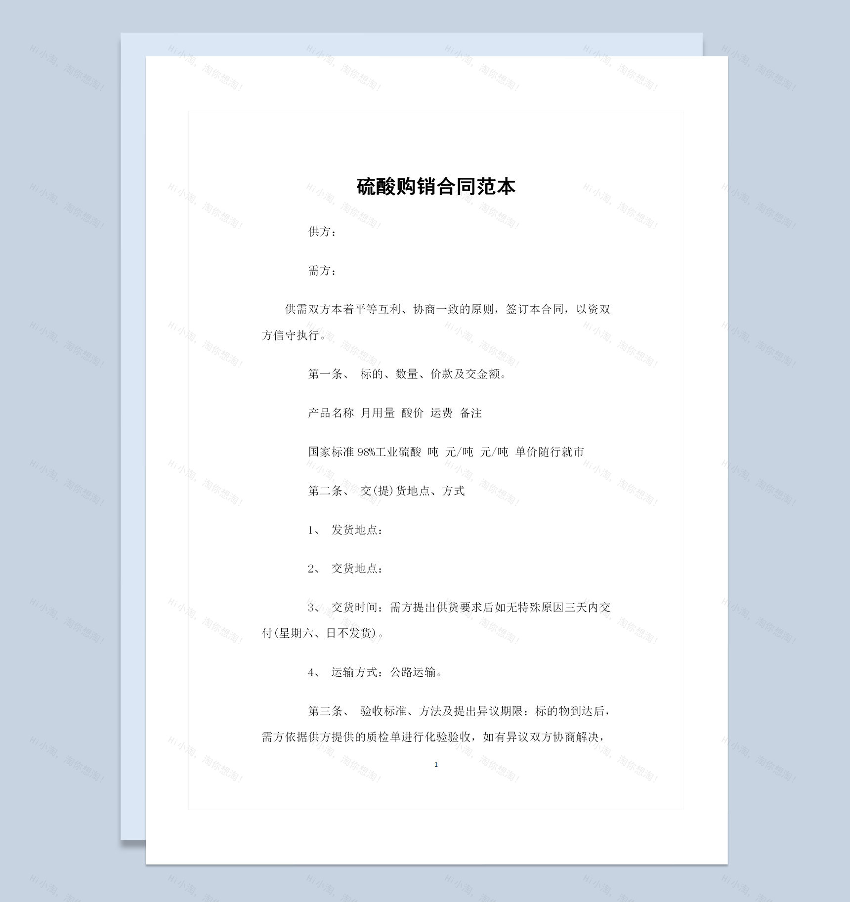 硫酸产品采购通用的商品购销合同范本Word模板-1