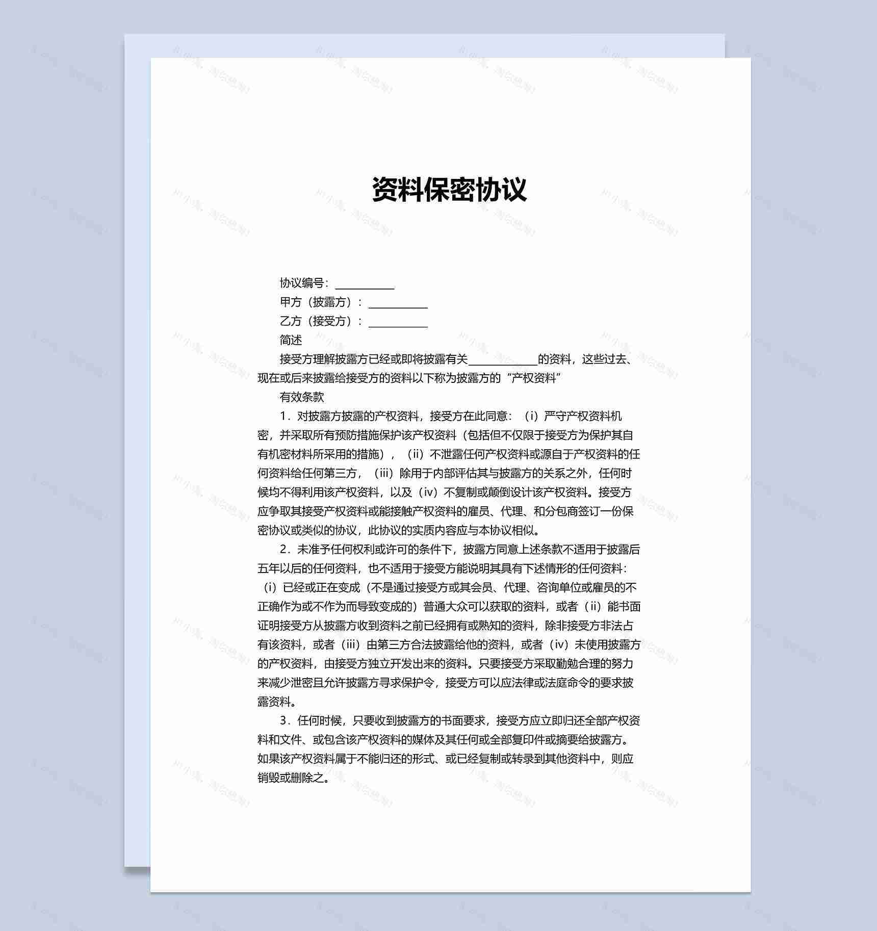 简约实用办公资料保密协议Word模板-1