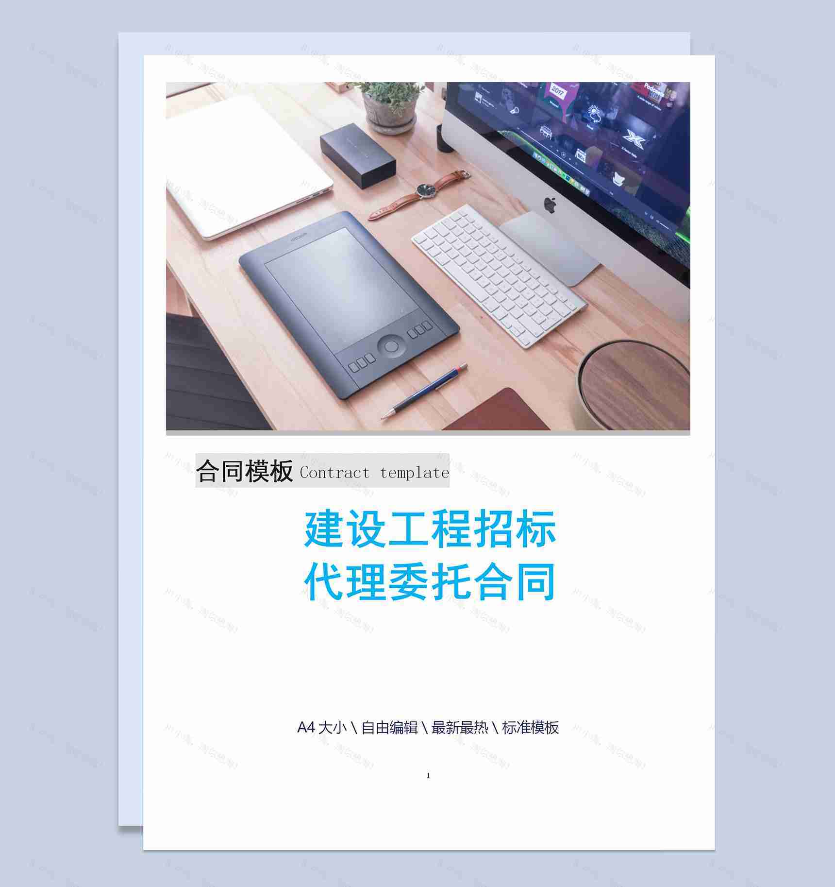 简约建设工程招标代理委托合同Word模板-1