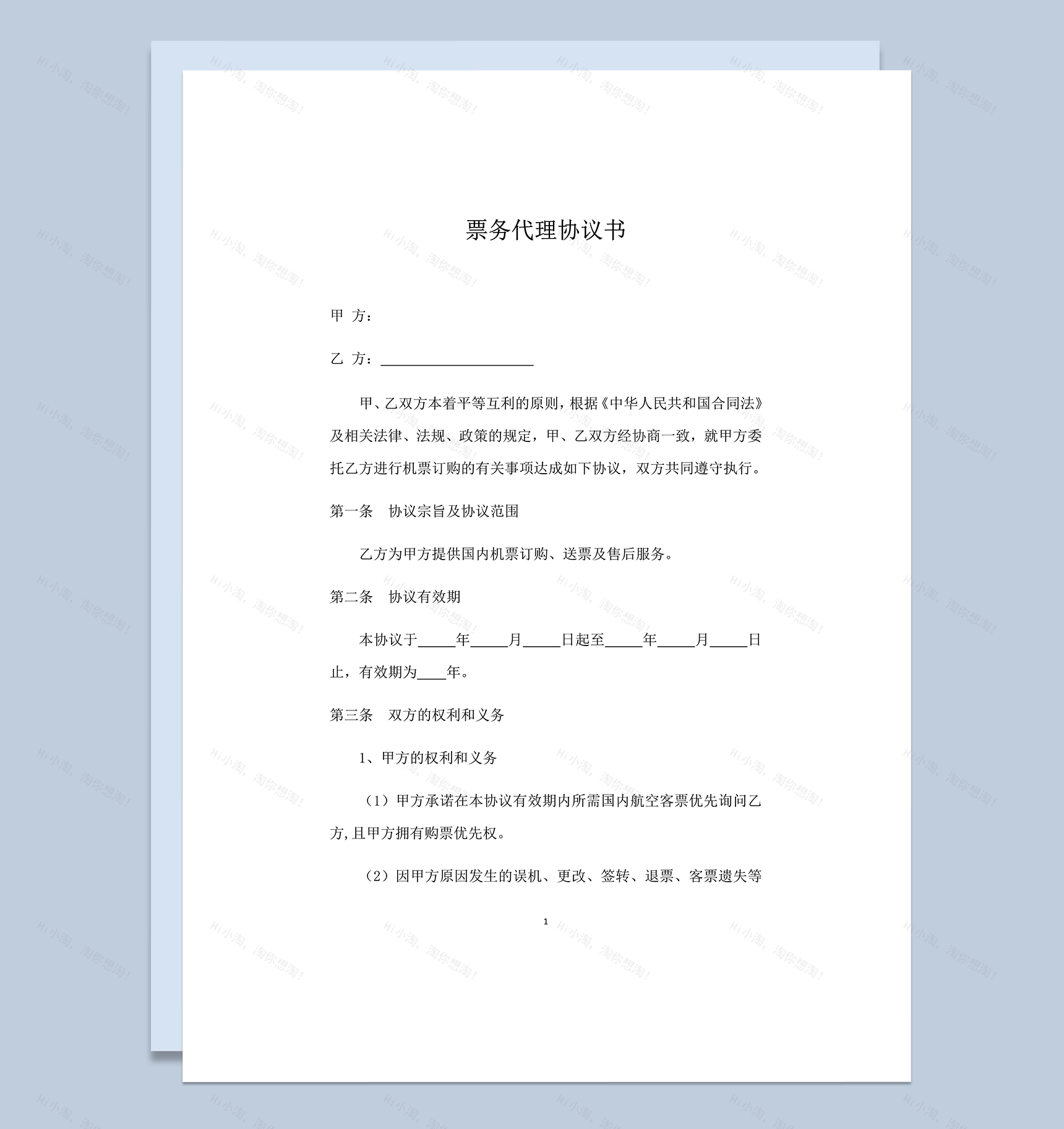 票务代理协议书模板word模板-1
