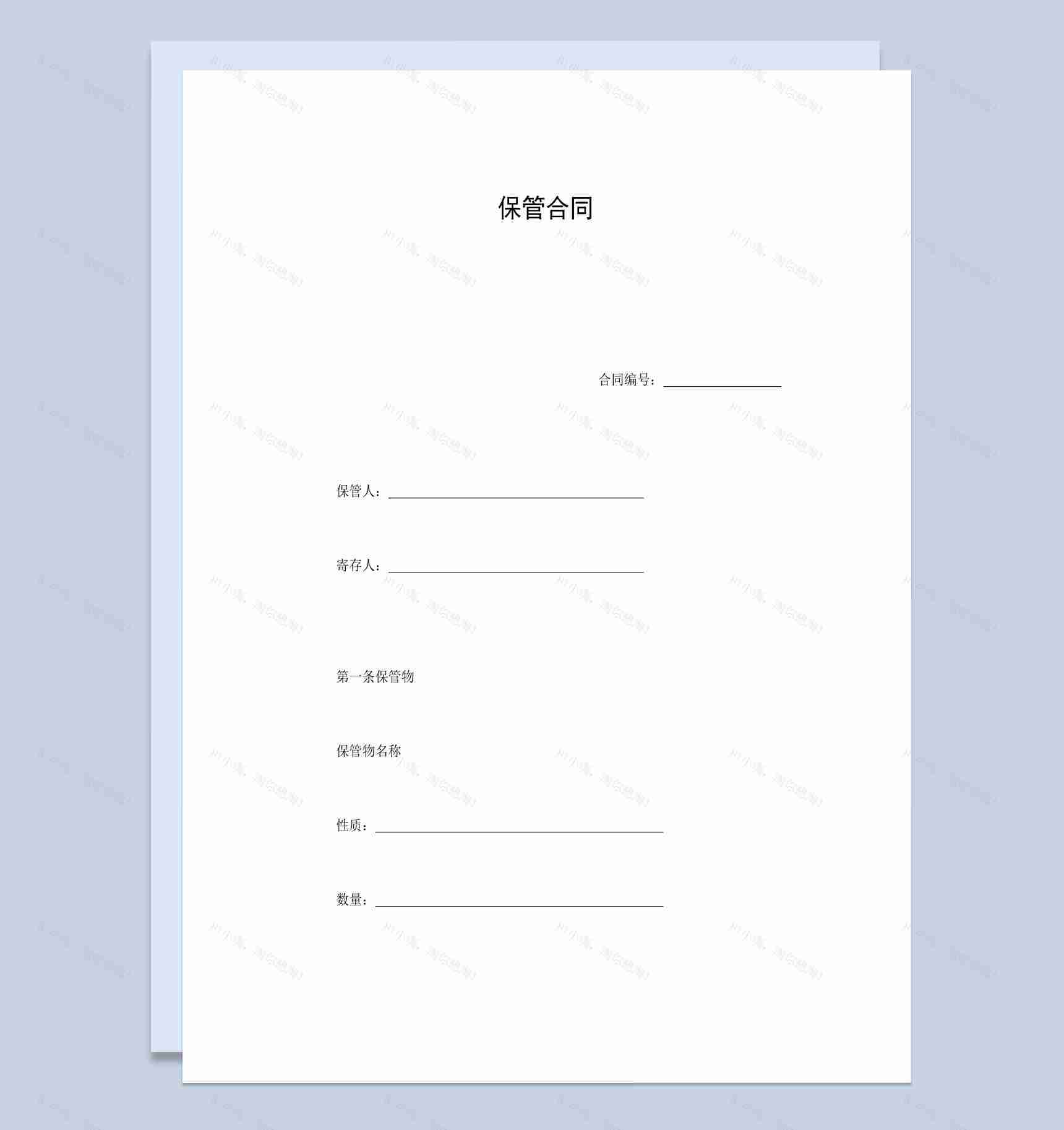 白色简约风格货物保管合同书范本Word模板-1