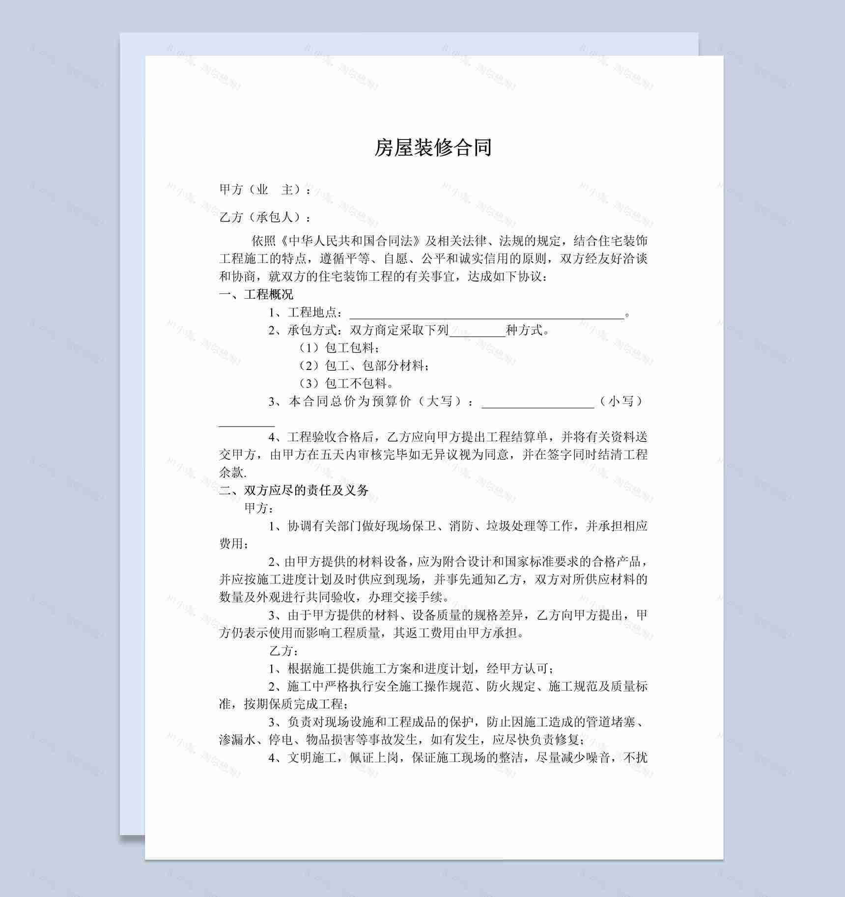 个人房屋装修合同范本Word模板-1