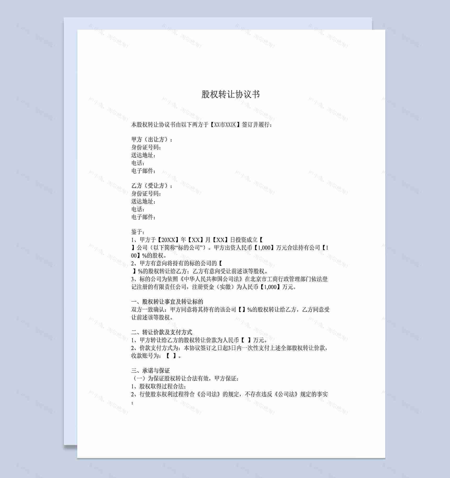 公司股权转让协议股权转让合同书Word模板-1