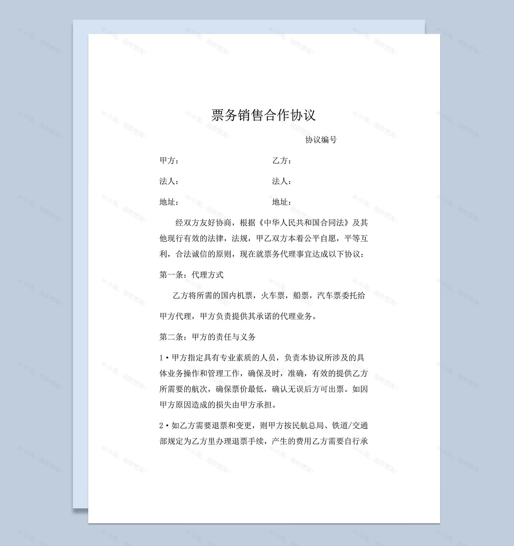 票务销售合作协议模版word模板-1