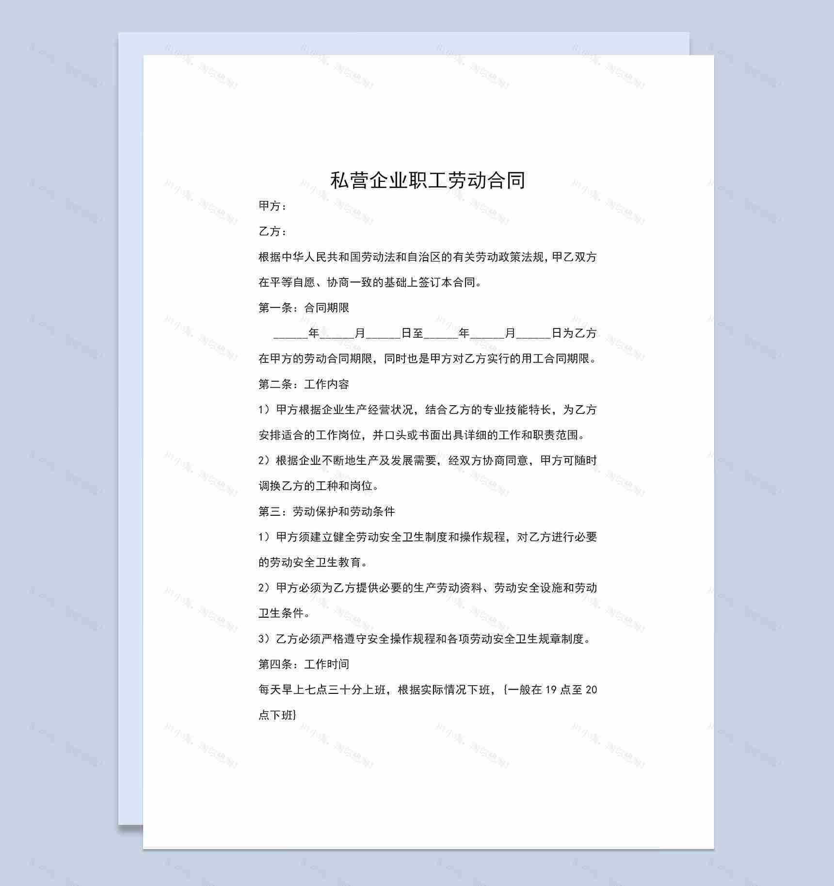 私营企业公司通用职工劳动合同Word模板-1