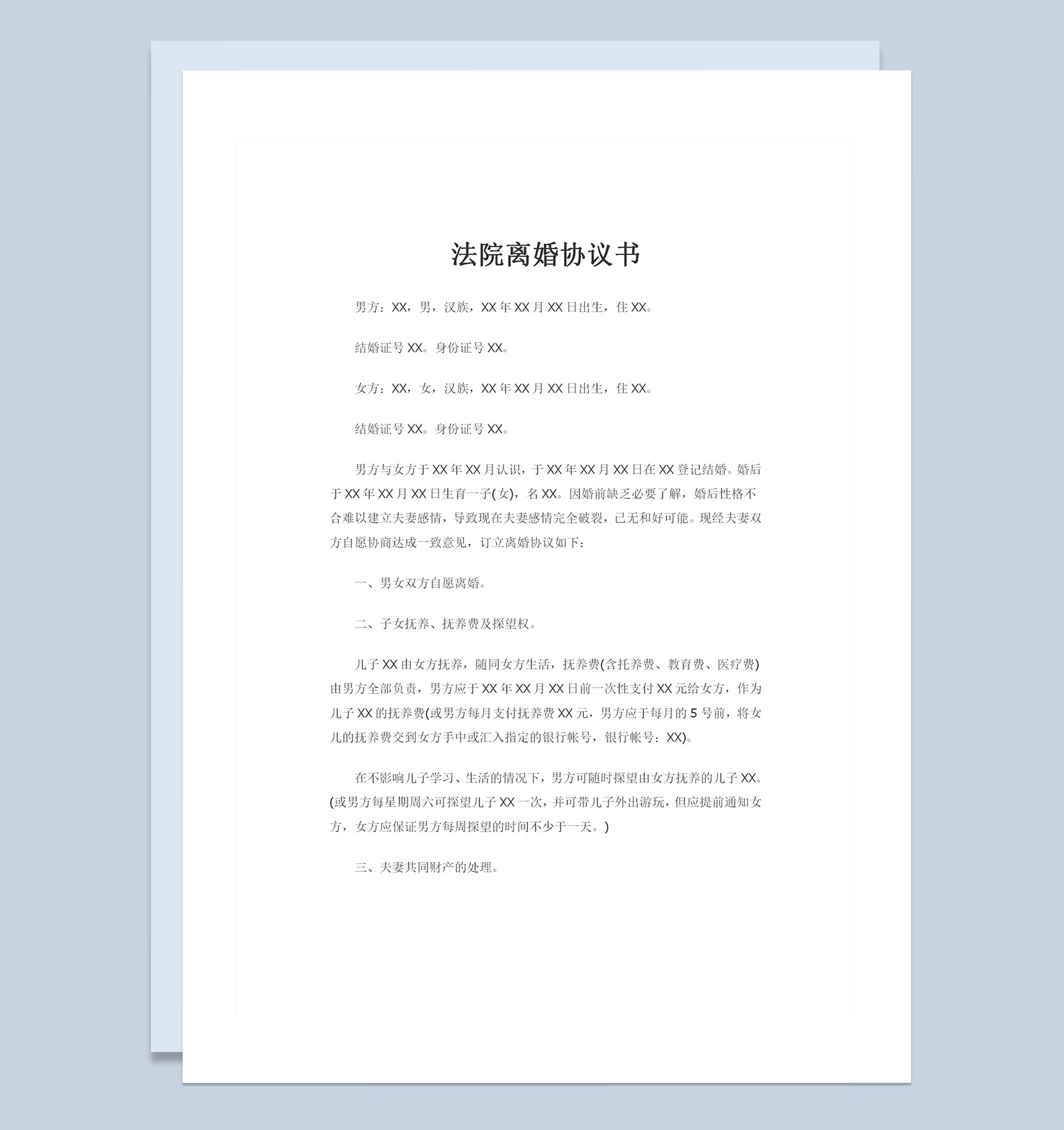 法院离婚协议书儿女抚养权归属财产分割协议Word模板