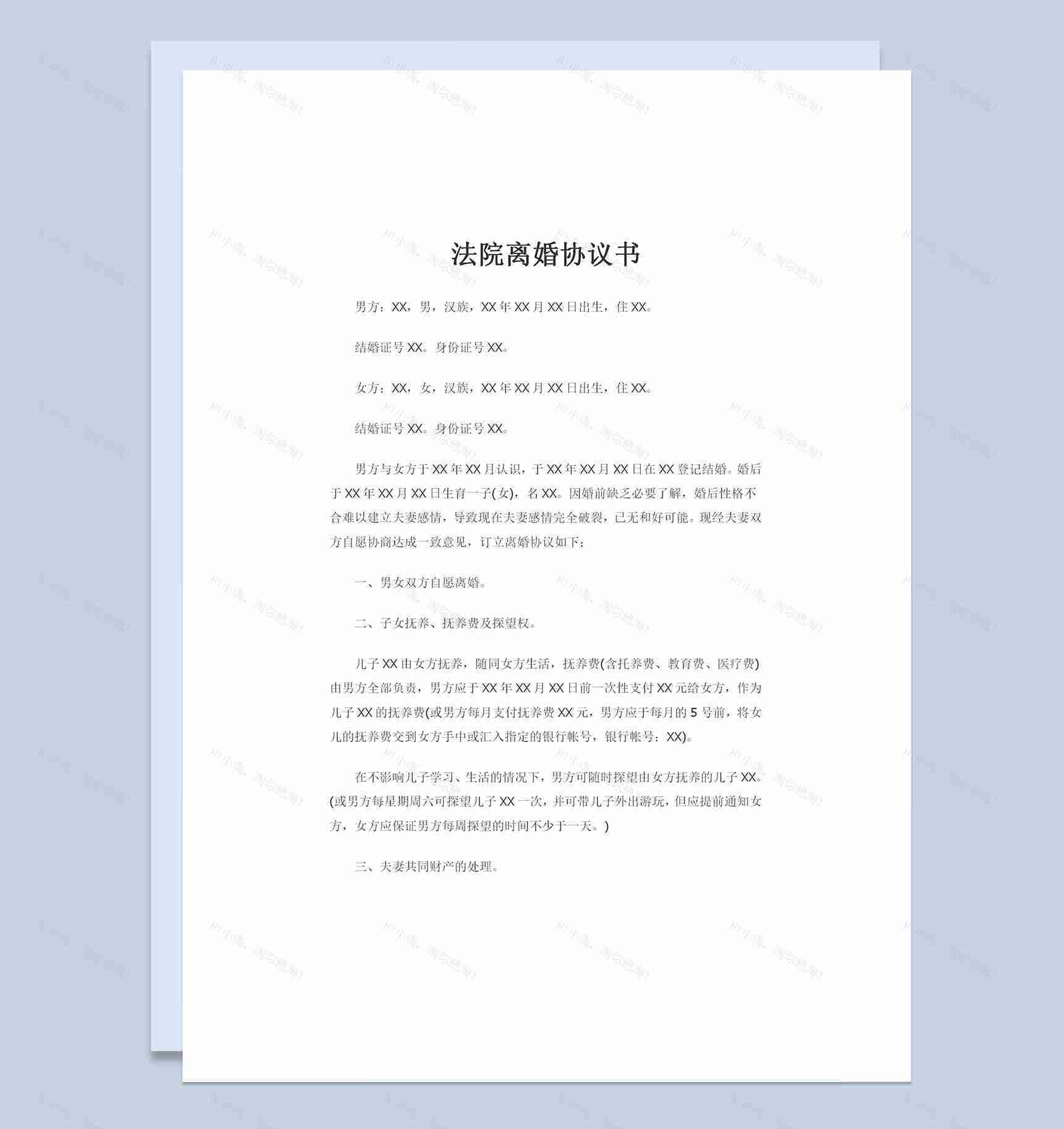 法院离婚协议书儿女抚养权归属财产分割协议Word模板-1