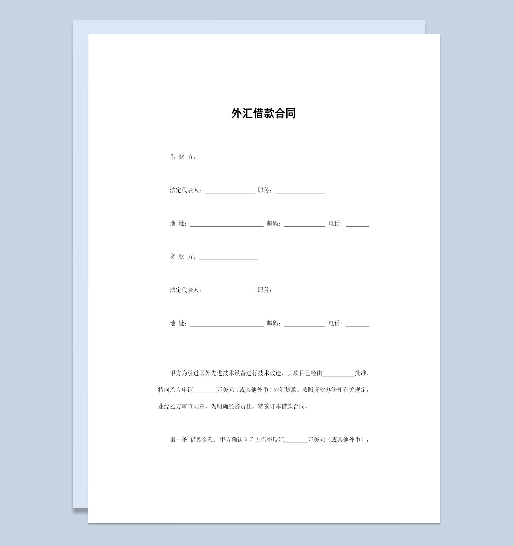 完整版外汇借款合同外汇贷款合同书范本Word模板