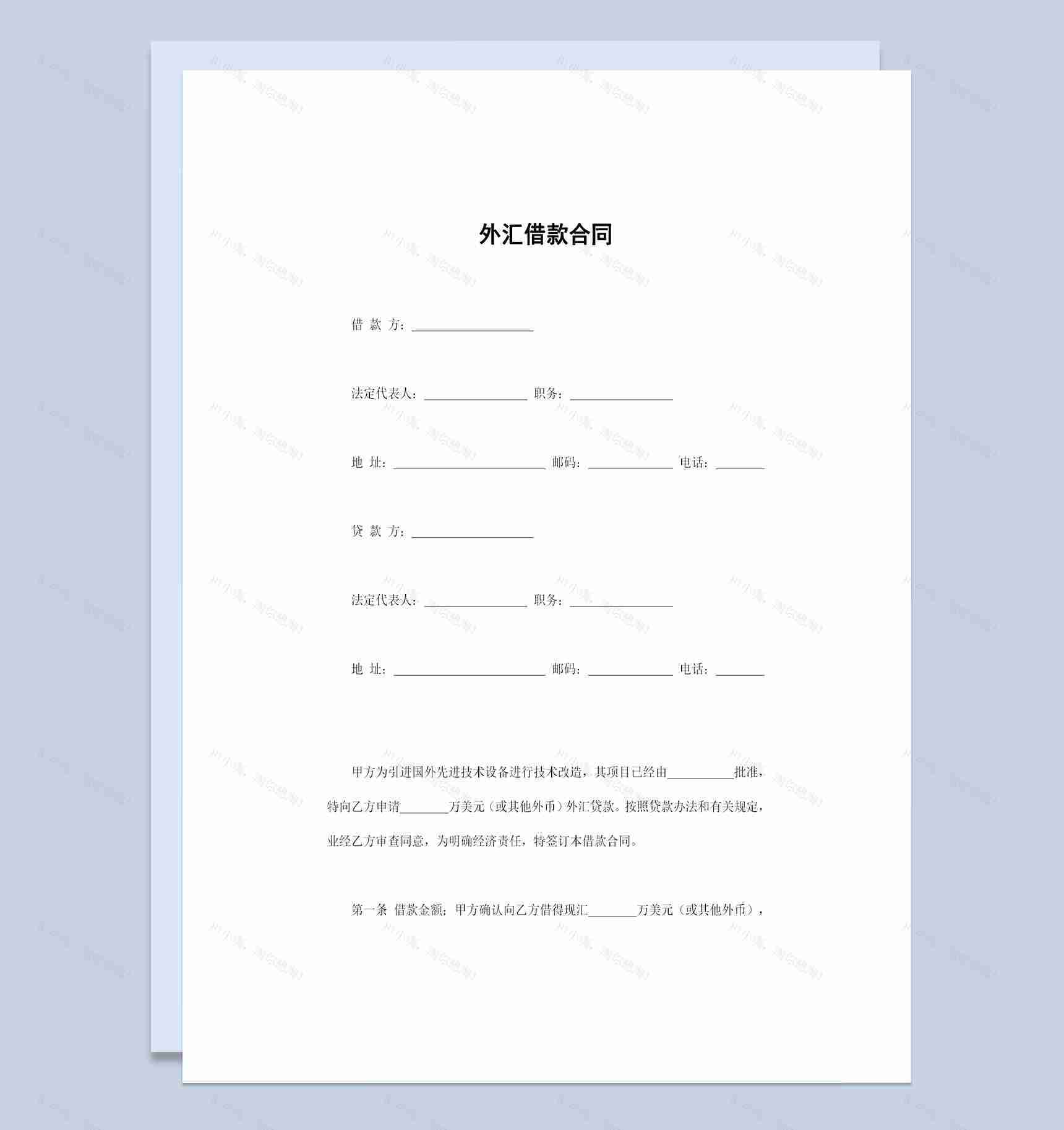 完整版外汇借款合同外汇贷款合同书范本Word模板-1