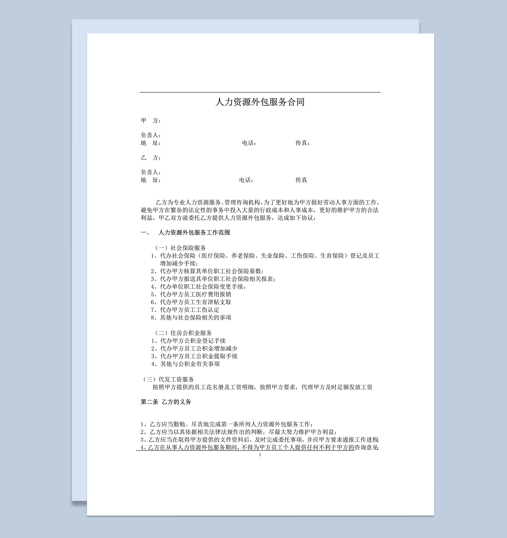 人力资源外包服务协议合同范本word模板