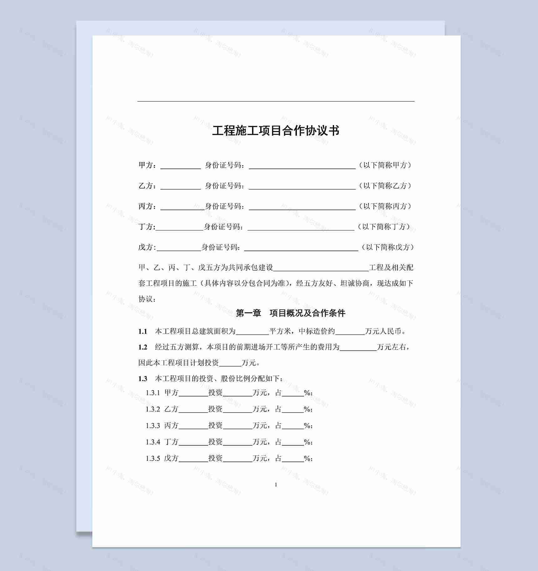 工程施工项目合作协议书Word模板-1