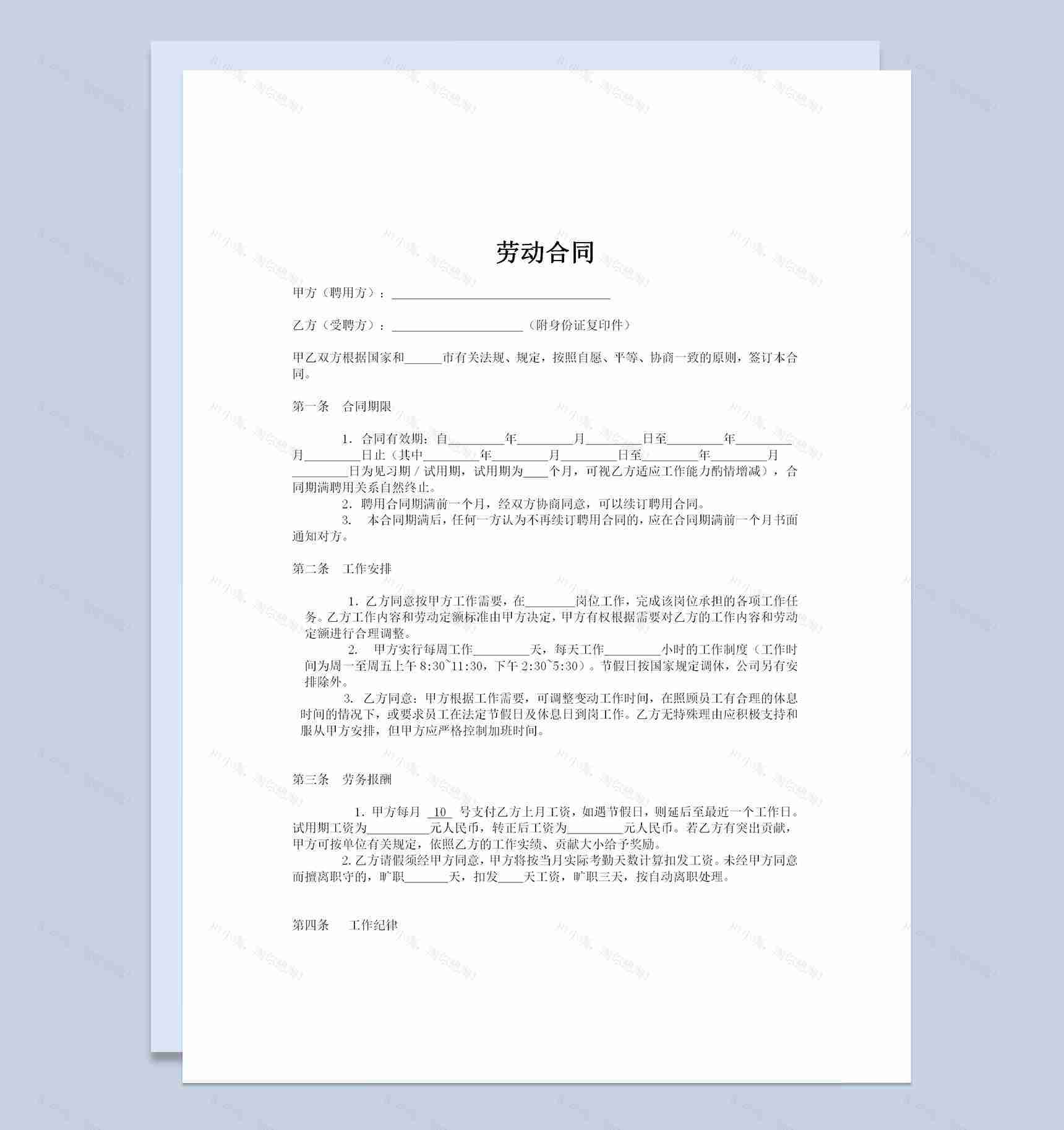 简单版企业公司通用劳动合同Word模板-1