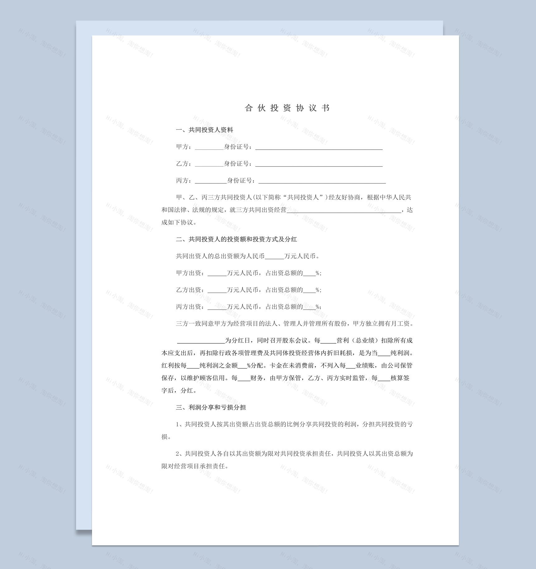 合伙投资利润分配协议书经典范本word模板-1
