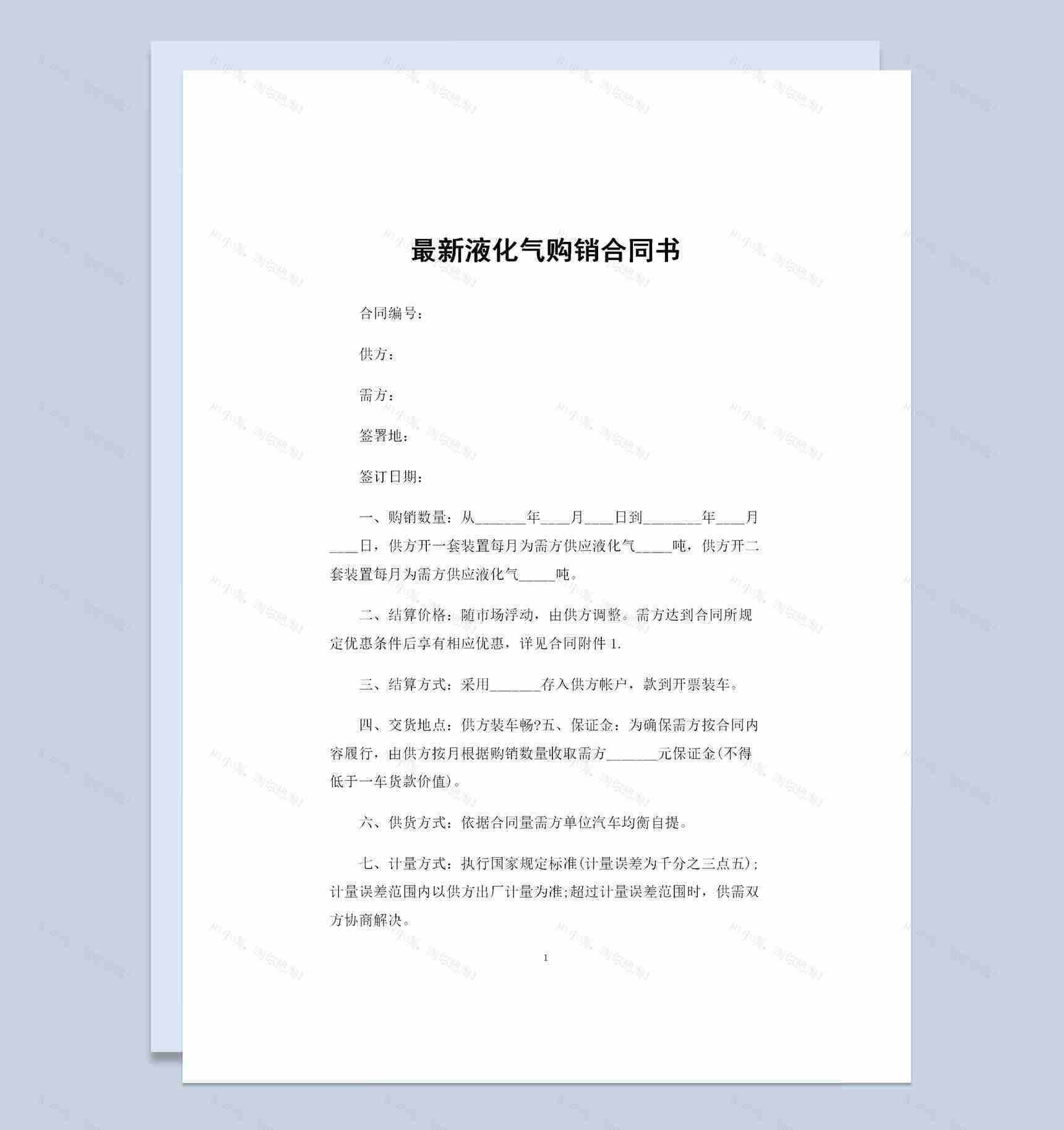 精选版液化气采购通用产品购销合同书Word模板-1