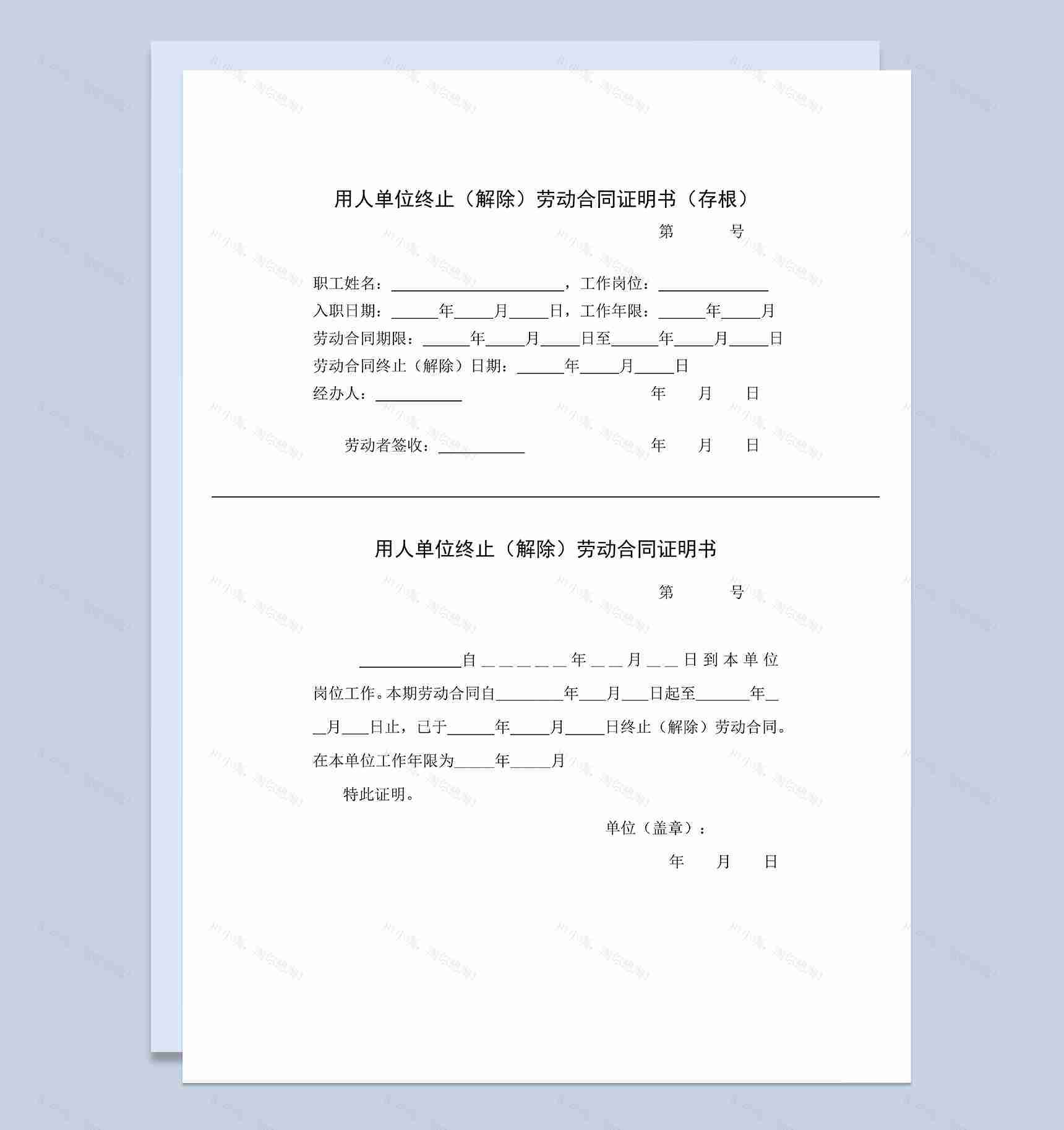 用人单位终止解除劳动合同证明书含存根Word模板-1