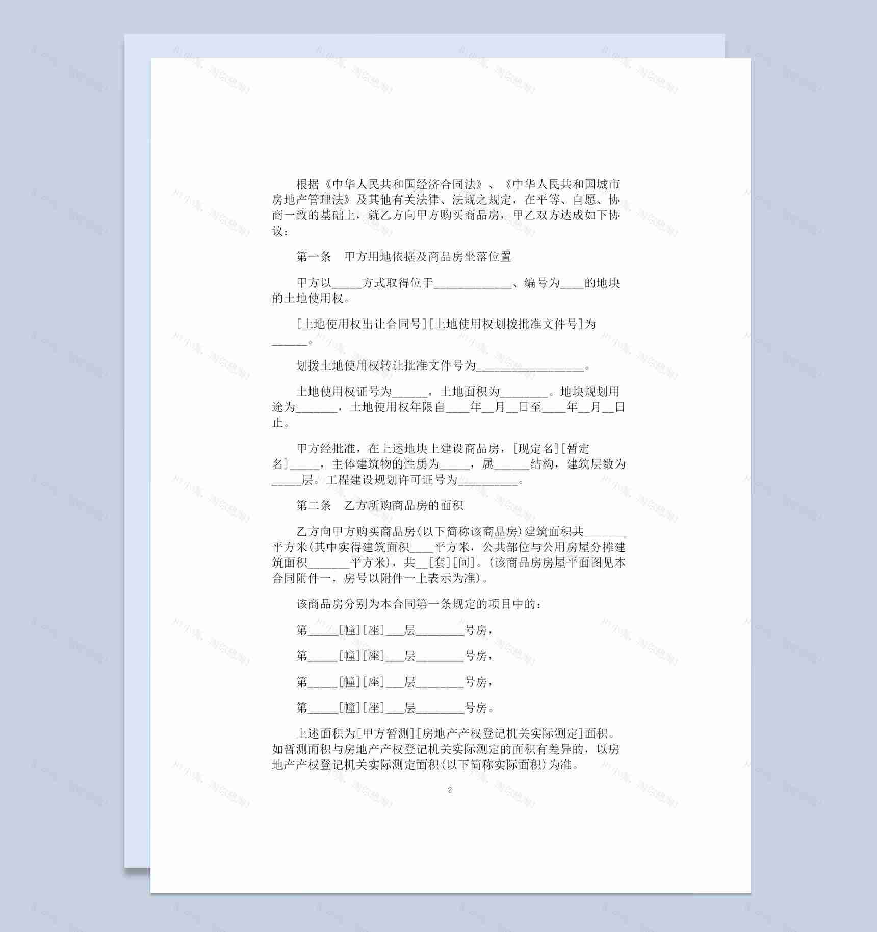 私人房产购买通用商品房购销合同范本Word模板-1