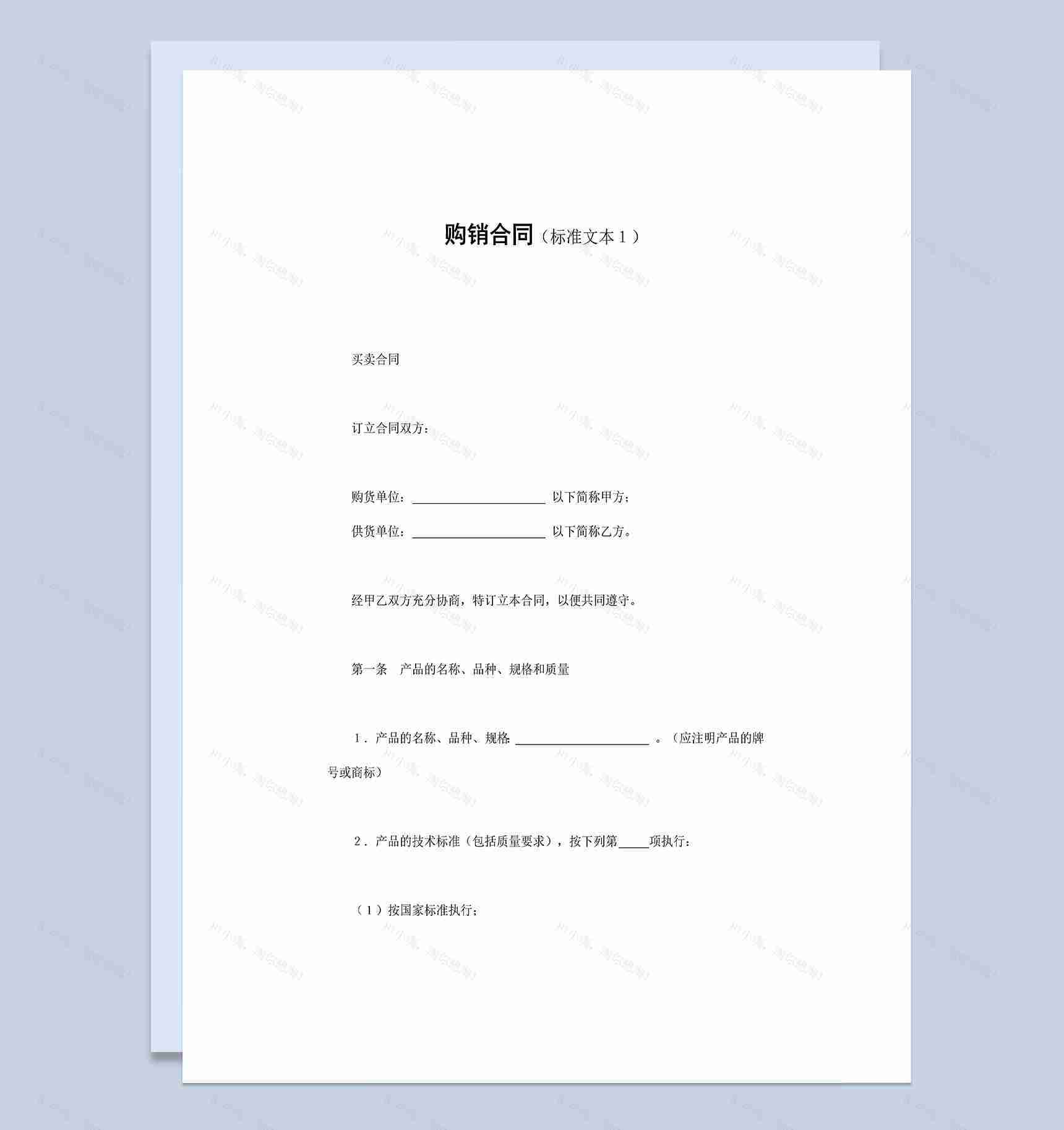 企业产品购销合同标准文本Word模板-1